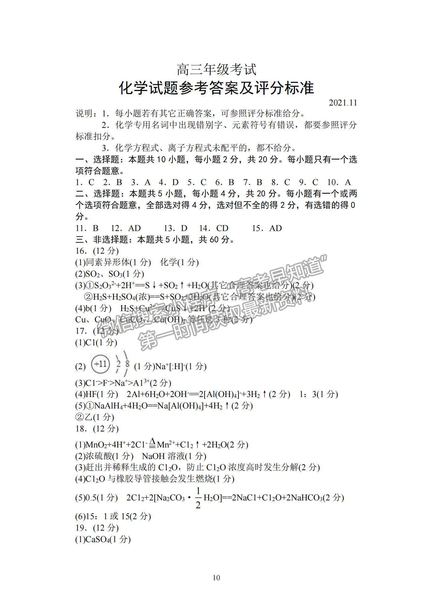 山東省泰安市2021-2022學(xué)年高三上學(xué)期期中考試化學(xué)試題及答案