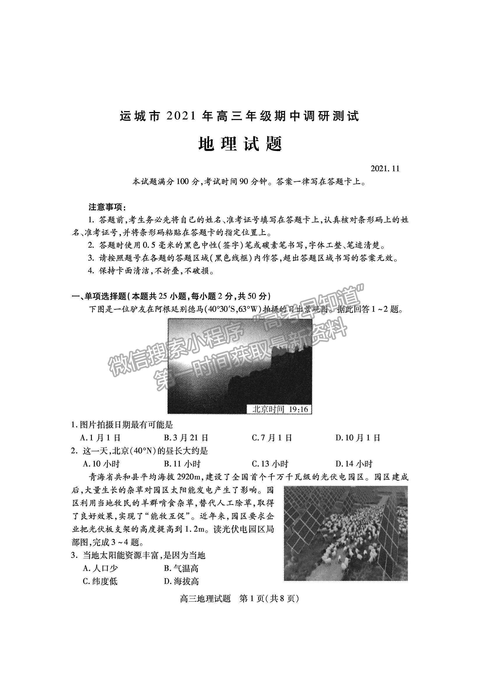 2022山西運城市高三上學(xué)期期中調(diào)研測試地理試卷及答案