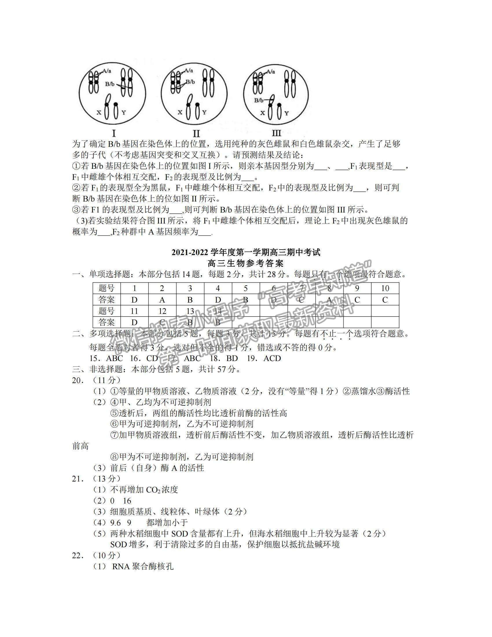 2022江蘇省揚州市高三上學(xué)期期中考試生物試題及參考答案