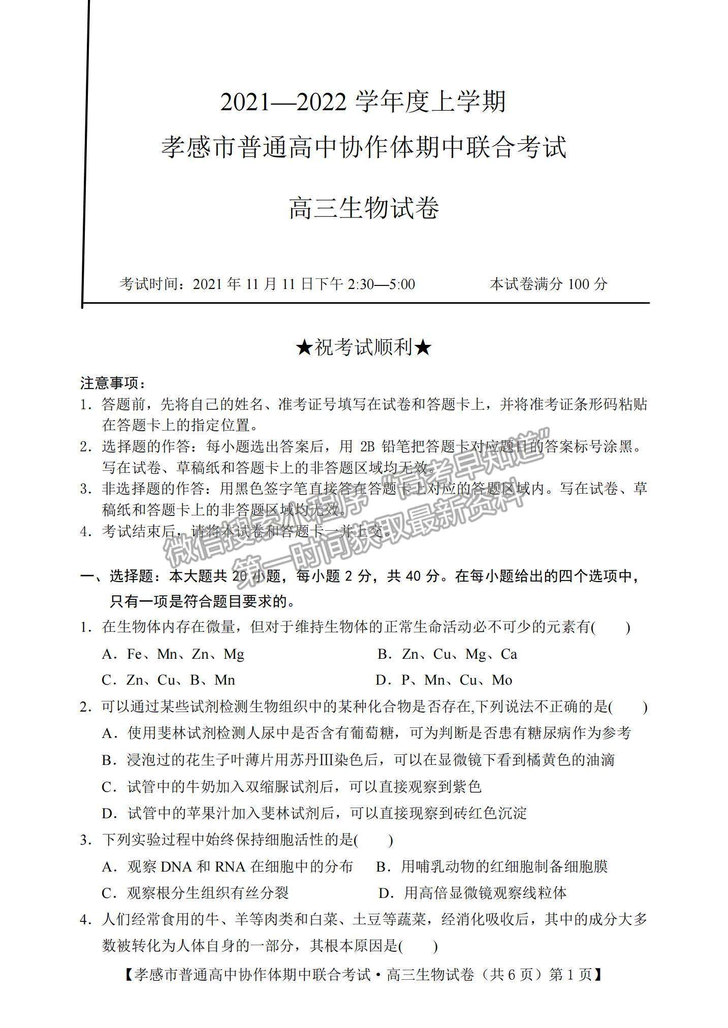 2022湖北省孝感市高中協(xié)作體高三上學(xué)期期中聯(lián)考生物試題及參考答案