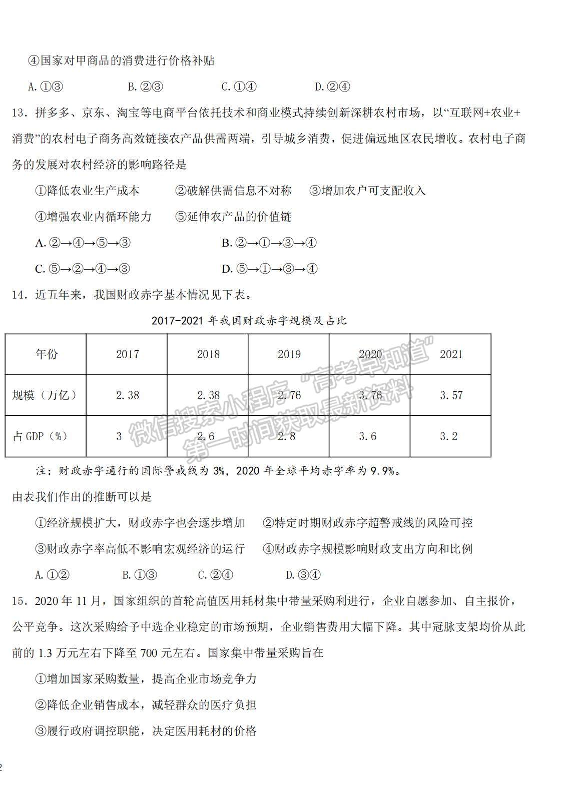 2022黑龍江省哈師大附中高三上學(xué)期期末考試文綜試題及參考答案