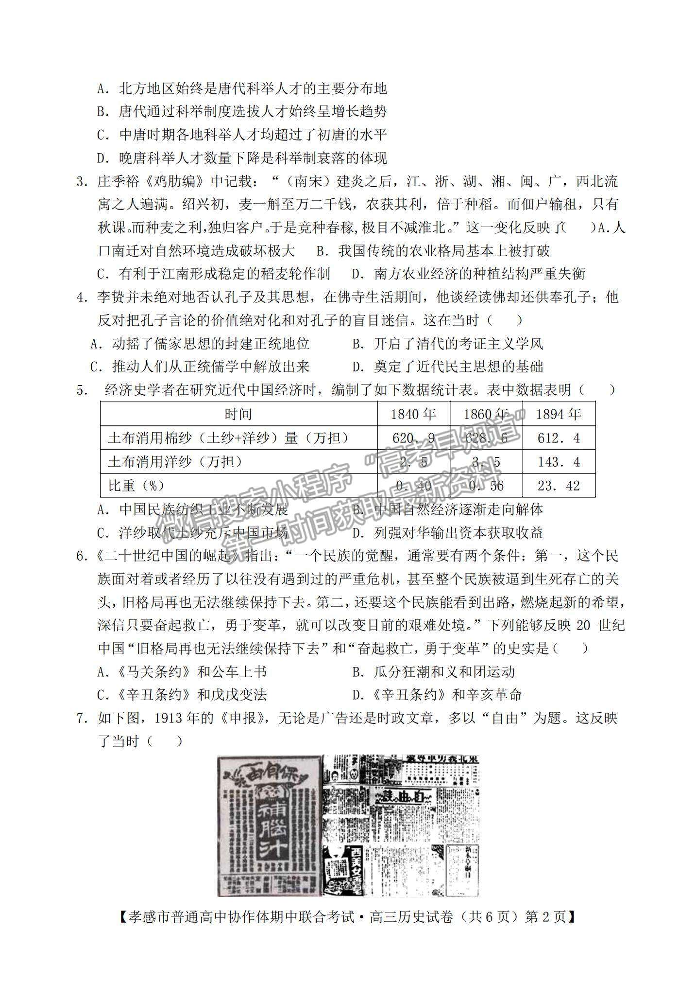 2022湖北省孝感市高中協作體高三上學期期中聯考歷史試題及參考答案