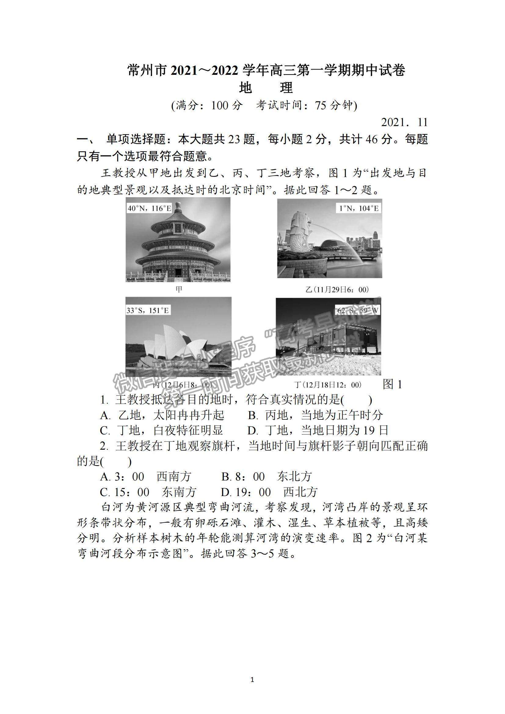 2022江蘇省常州市高三上學(xué)期期中考試地理試題及參考答案