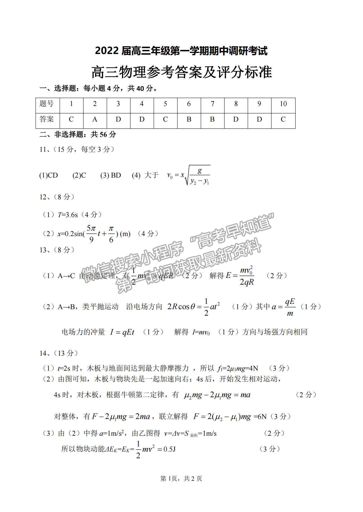 2022江蘇省連云港市高三上學期期中調(diào)研考試物理試題及參考答案