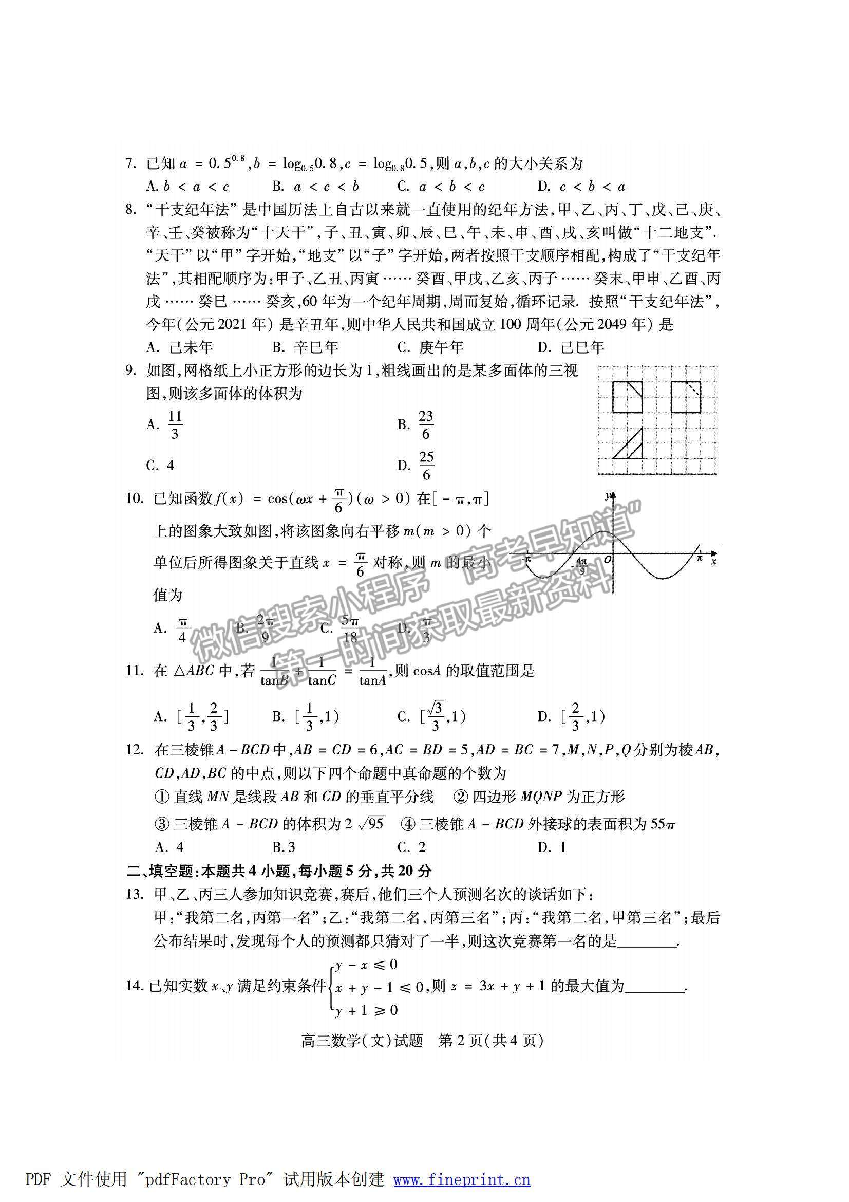 2022山西省運(yùn)城市高三上學(xué)期期末文數(shù)試題及參考答案