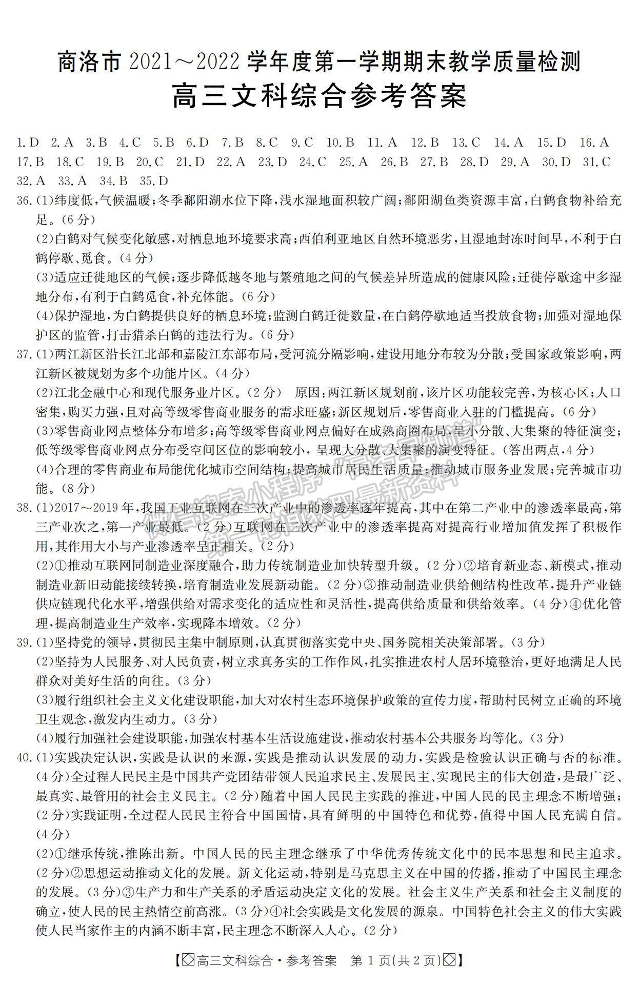 2022陜西省商洛市高三上學(xué)期期末教學(xué)質(zhì)量檢測(cè)文綜試題及參考答案