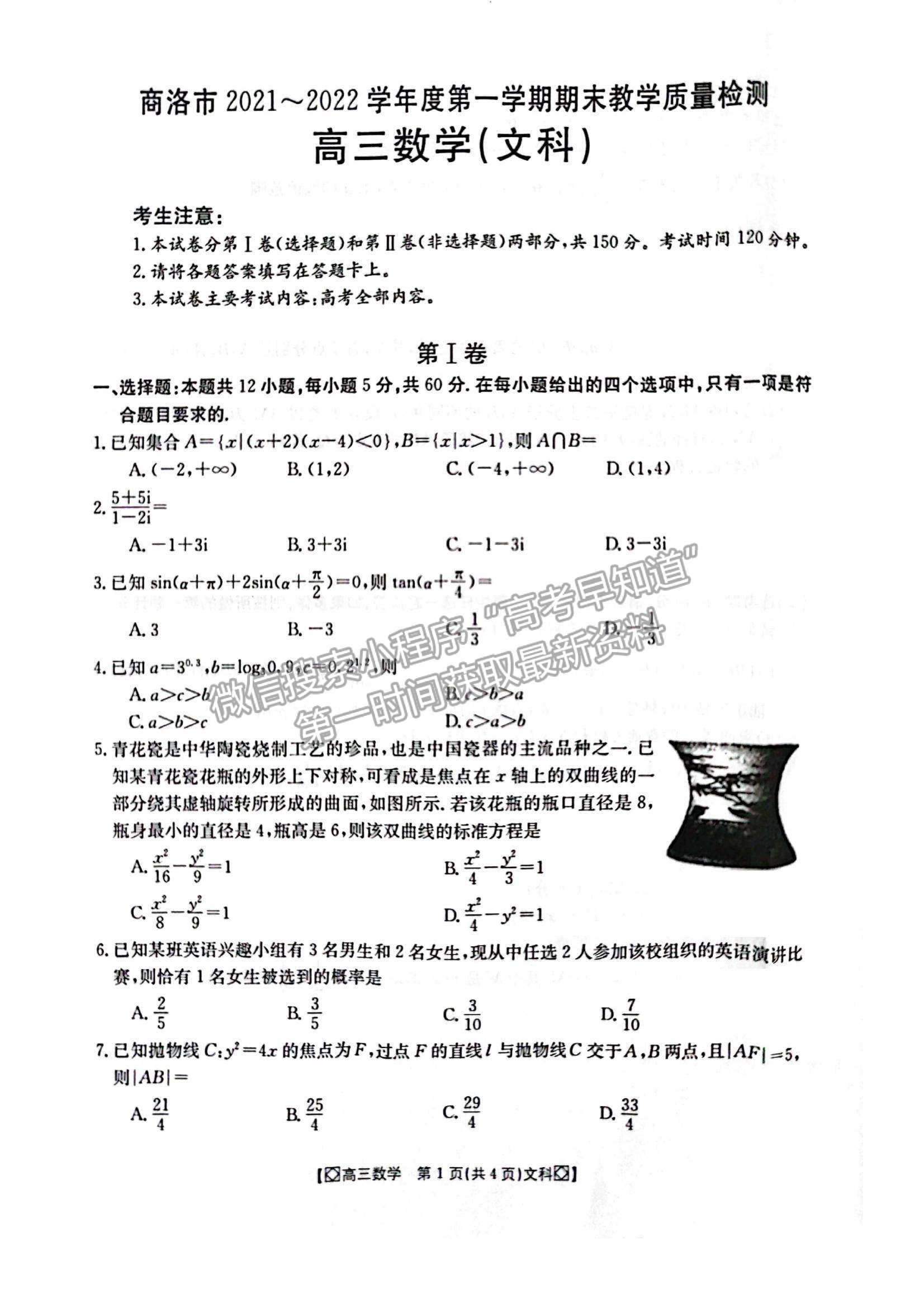 2022陜西省商洛市高三上學(xué)期期末教學(xué)質(zhì)量檢測(cè)文數(shù)試題及參考答案