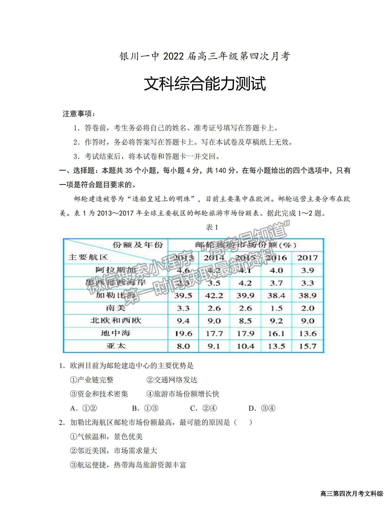 2022寧夏銀川一中高三上學(xué)期第四次月考文綜試題及參考答案