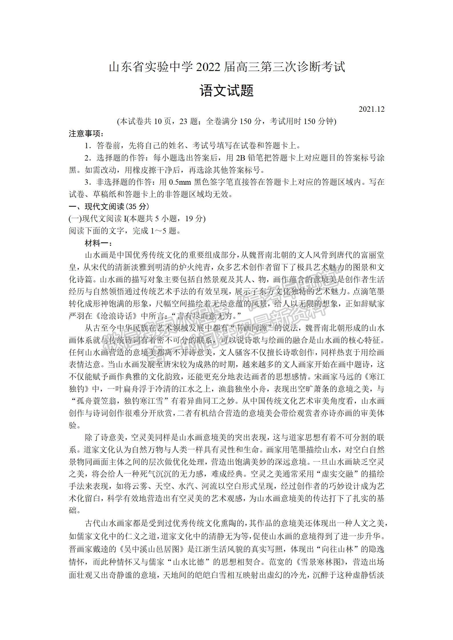 山東省實驗中學(xué)2022屆高三第三次診斷考試 語文試題及參考答案