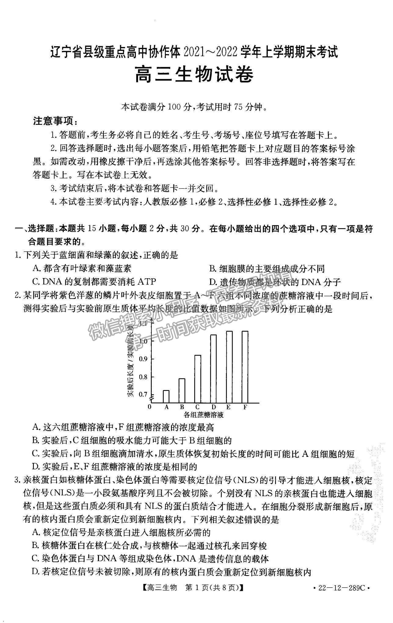 2022遼寧縣級重點高中協(xié)作體高三上學期期末考試生物試題及參考答案