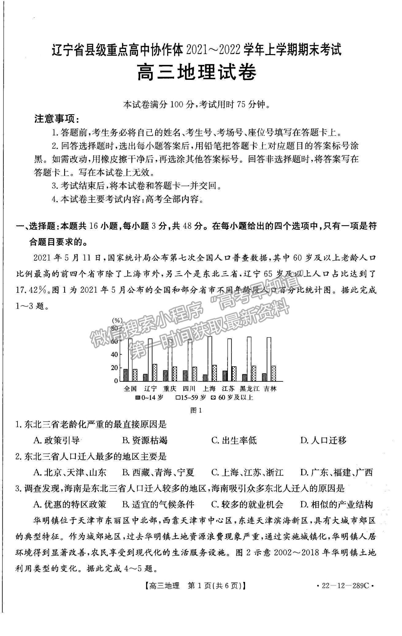 2022遼寧縣級重點高中協(xié)作體高三上學期期末考試地理試題及參考答案