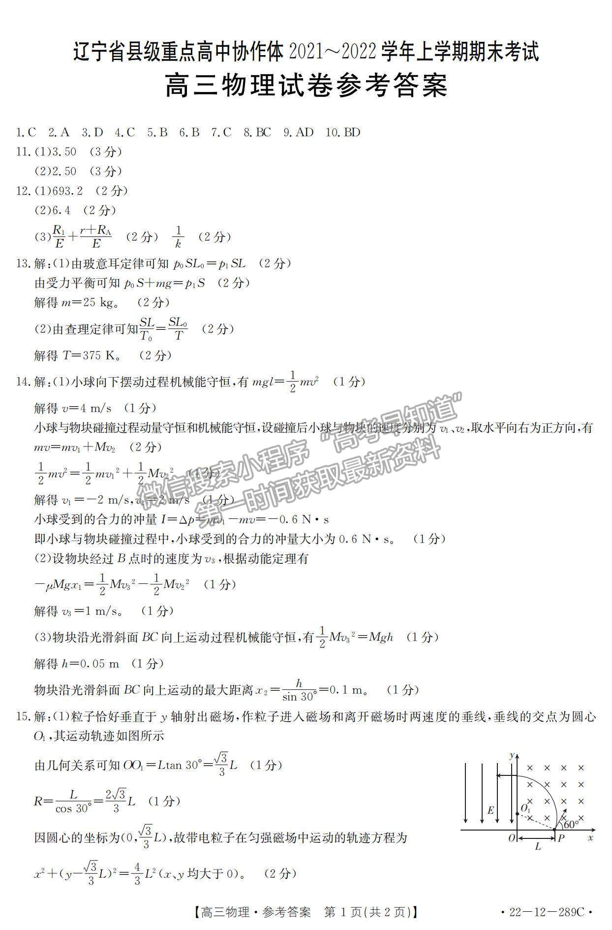 2022遼寧縣級(jí)重點(diǎn)高中協(xié)作體高三上學(xué)期期末考試物理試題及參考答案