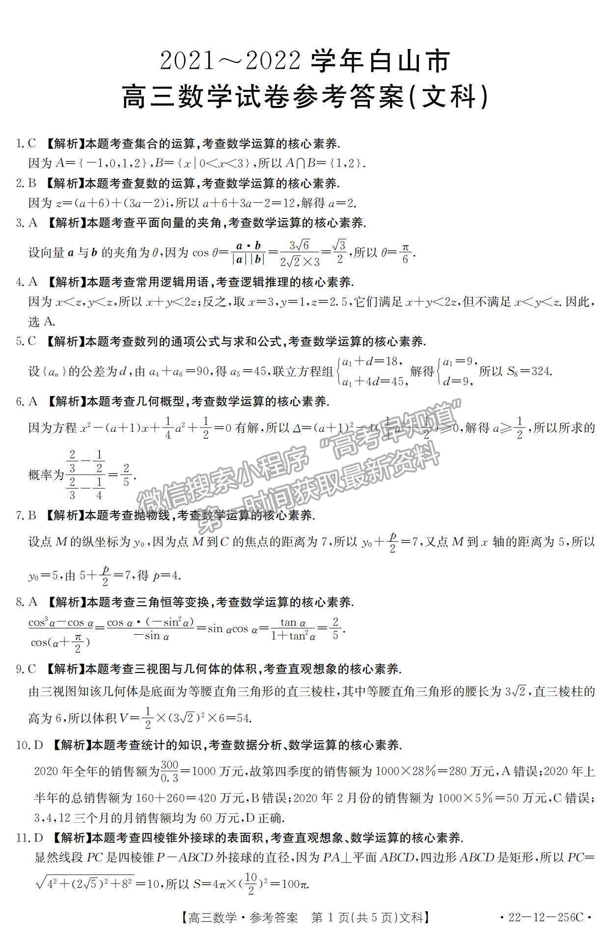 2022吉林省白山市高三上學(xué)期期末文數(shù)試題及參考答案