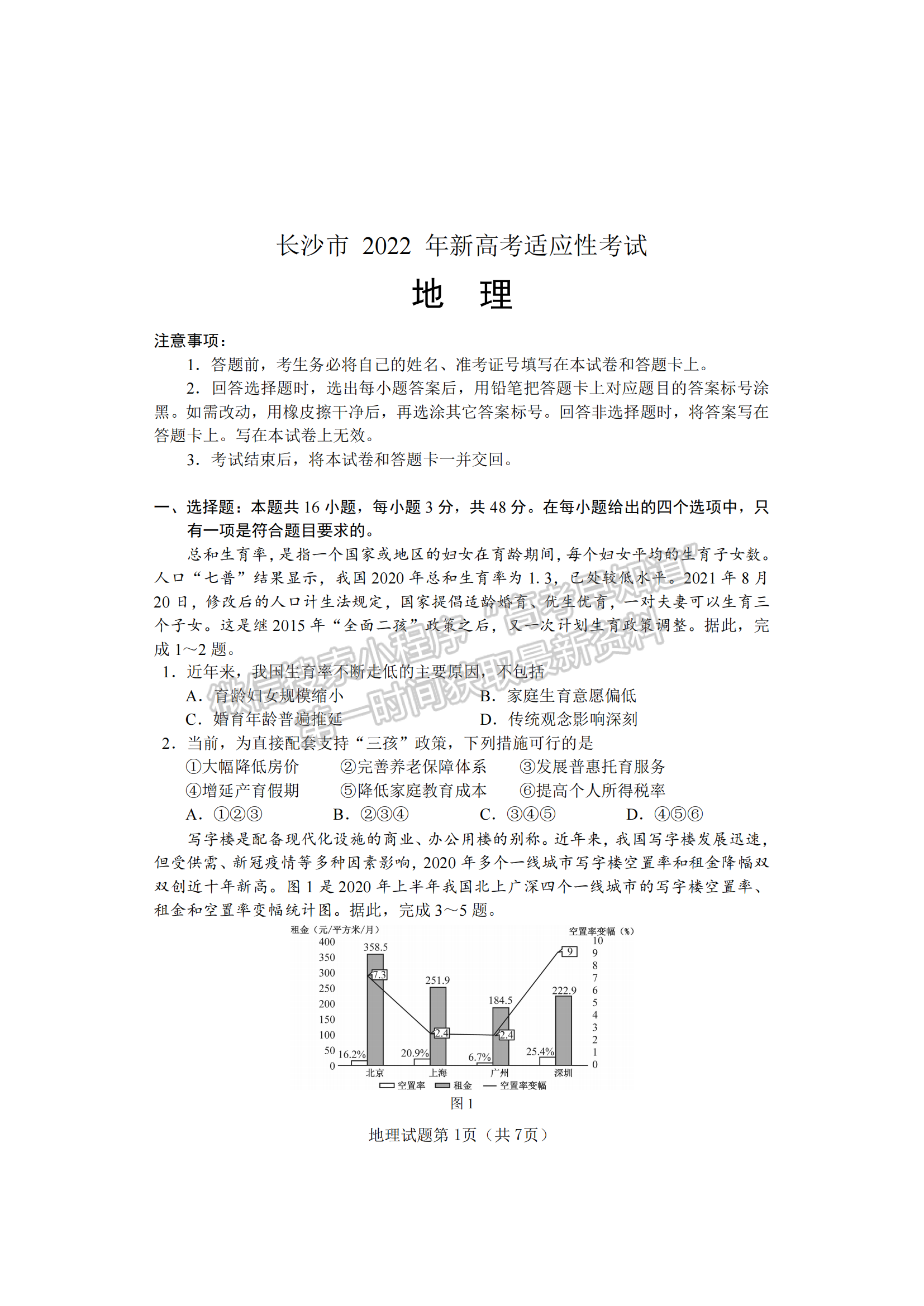 2022屆湖南懷化、長沙高三新高考適應(yīng)性考試地理試題及答案