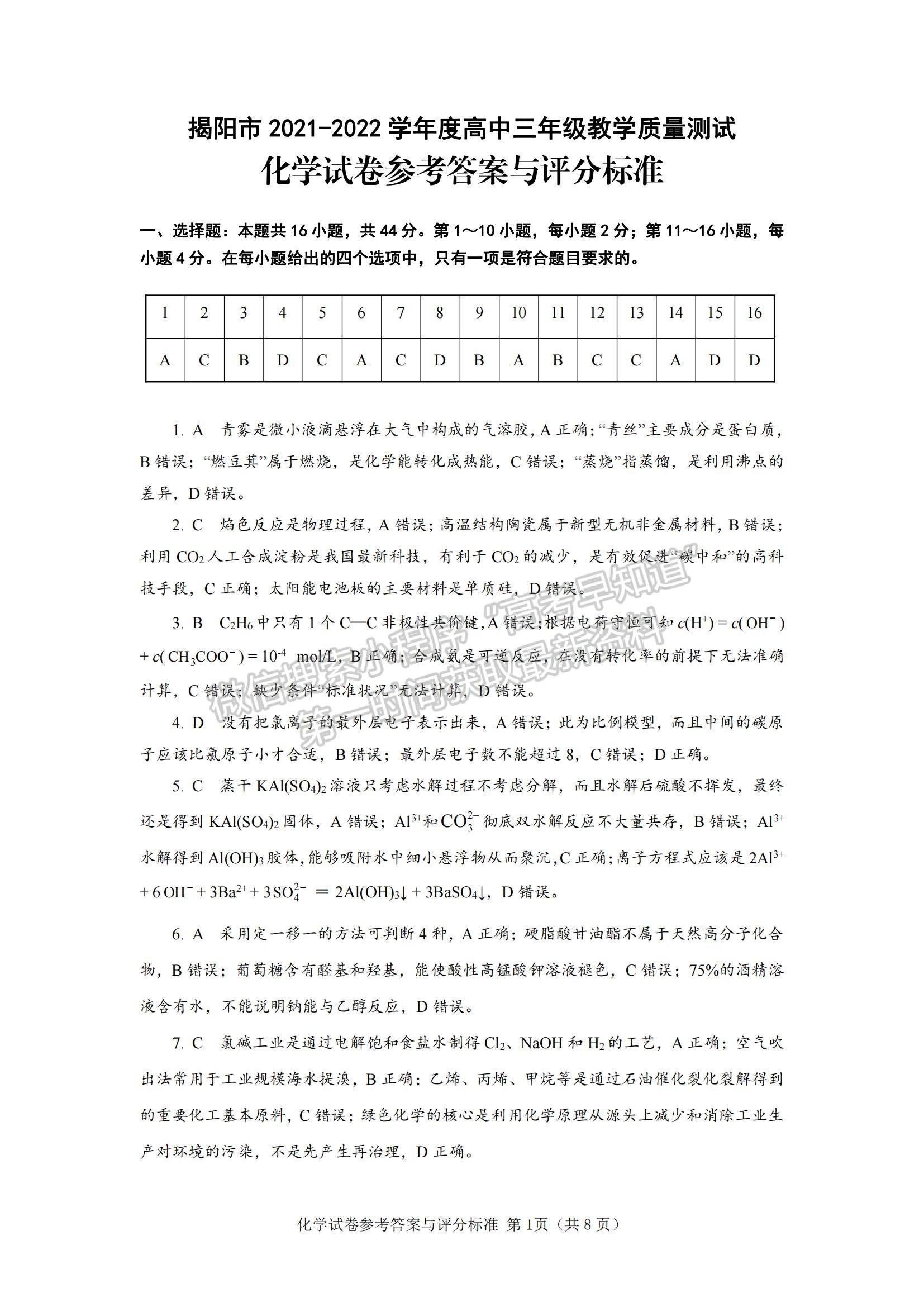 2022廣東省揭陽(yáng)市高三上學(xué)期期末考試化學(xué)試題及參考答案