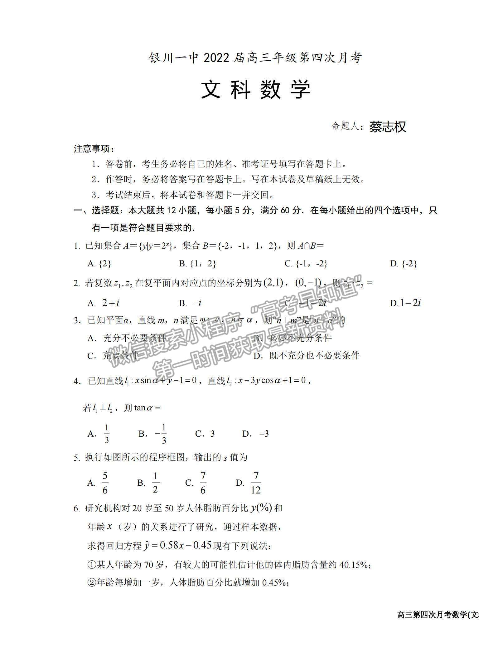 2022寧夏銀川一中高三上學(xué)期第四次月考文數(shù)試題及參考答案