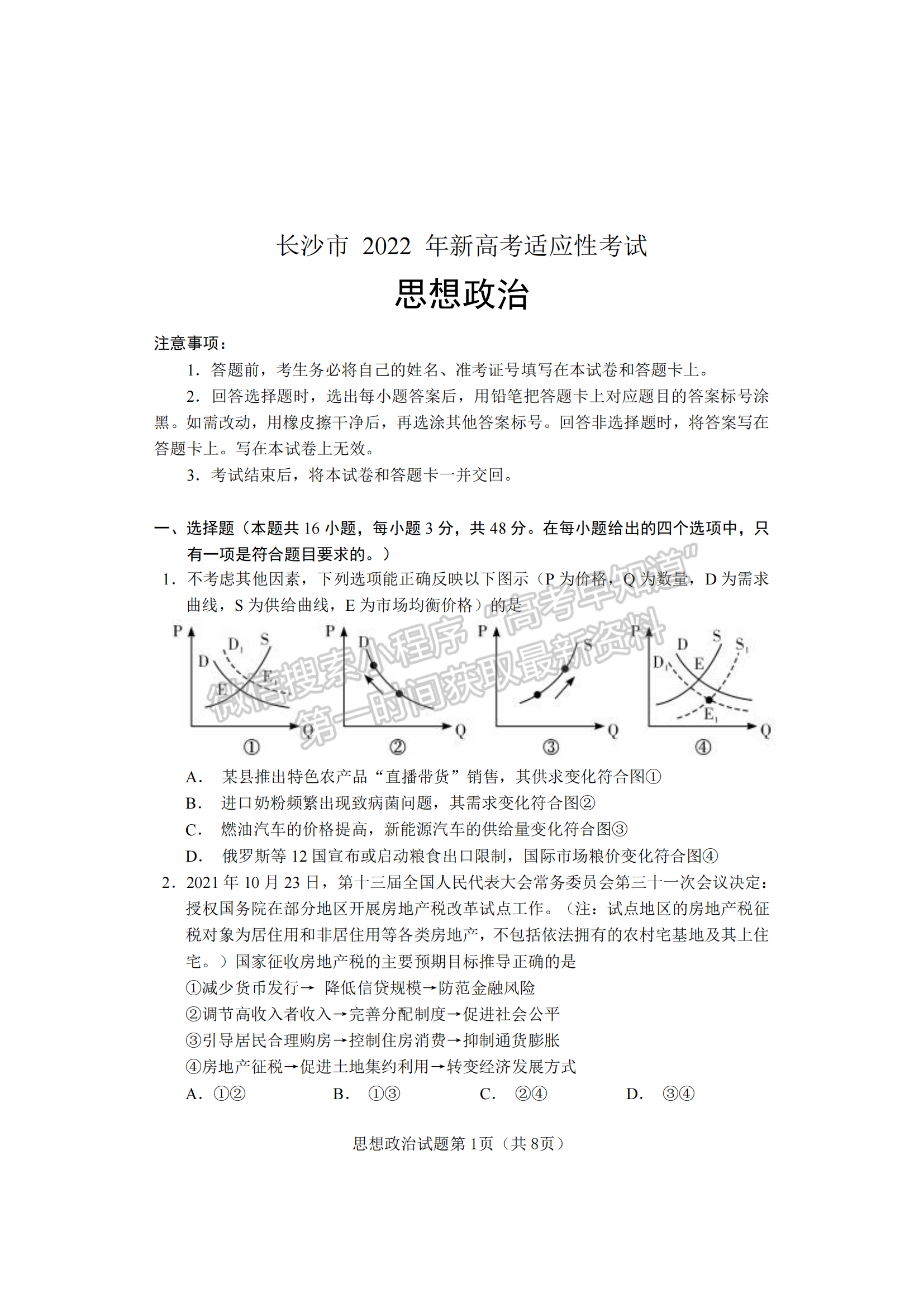 2022屆湖南懷化、長(zhǎng)沙高三新高考適應(yīng)性考試政治試題及答案