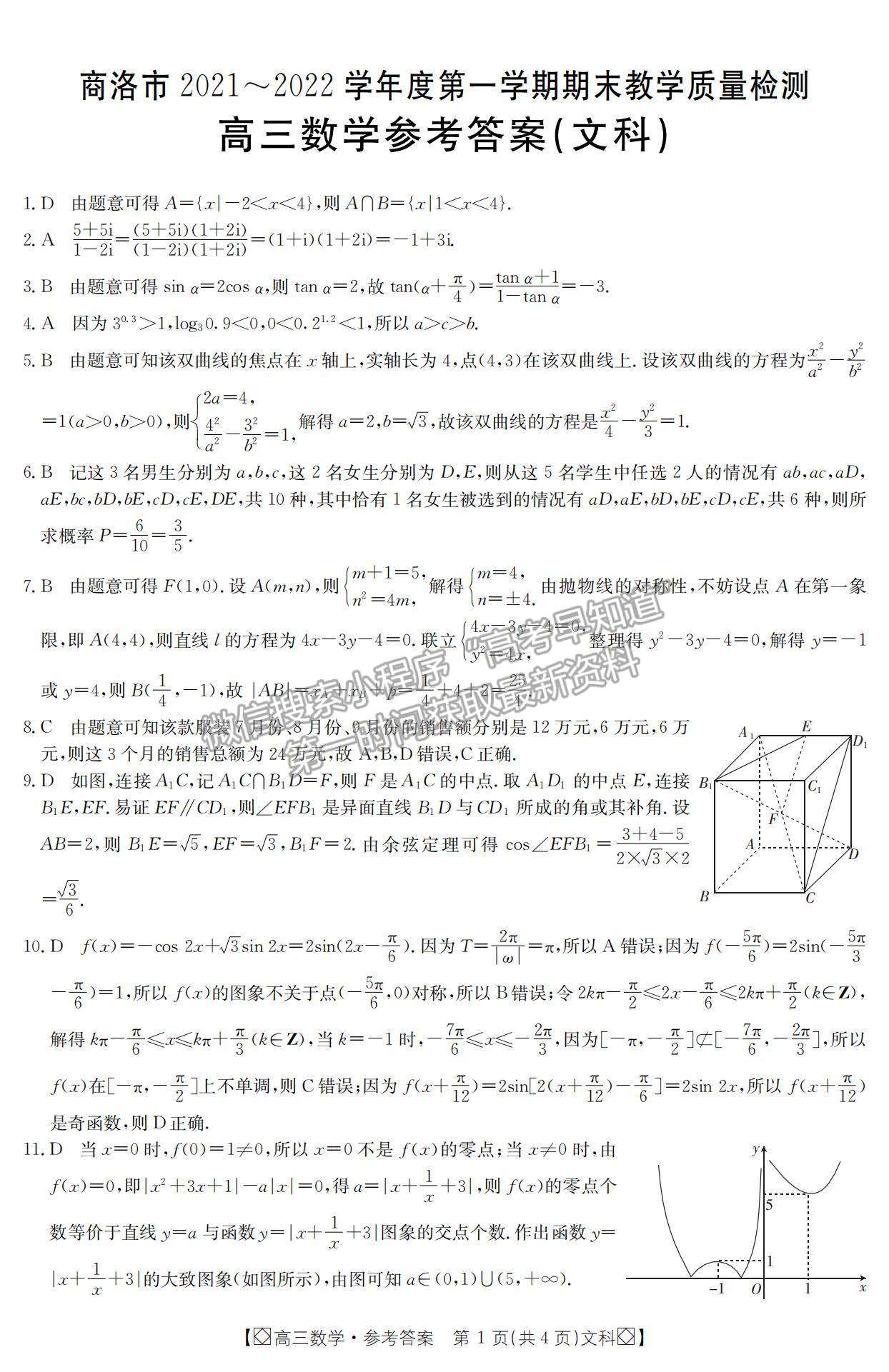 2022陜西省商洛市高三上學(xué)期期末教學(xué)質(zhì)量檢測(cè)文數(shù)試題及參考答案