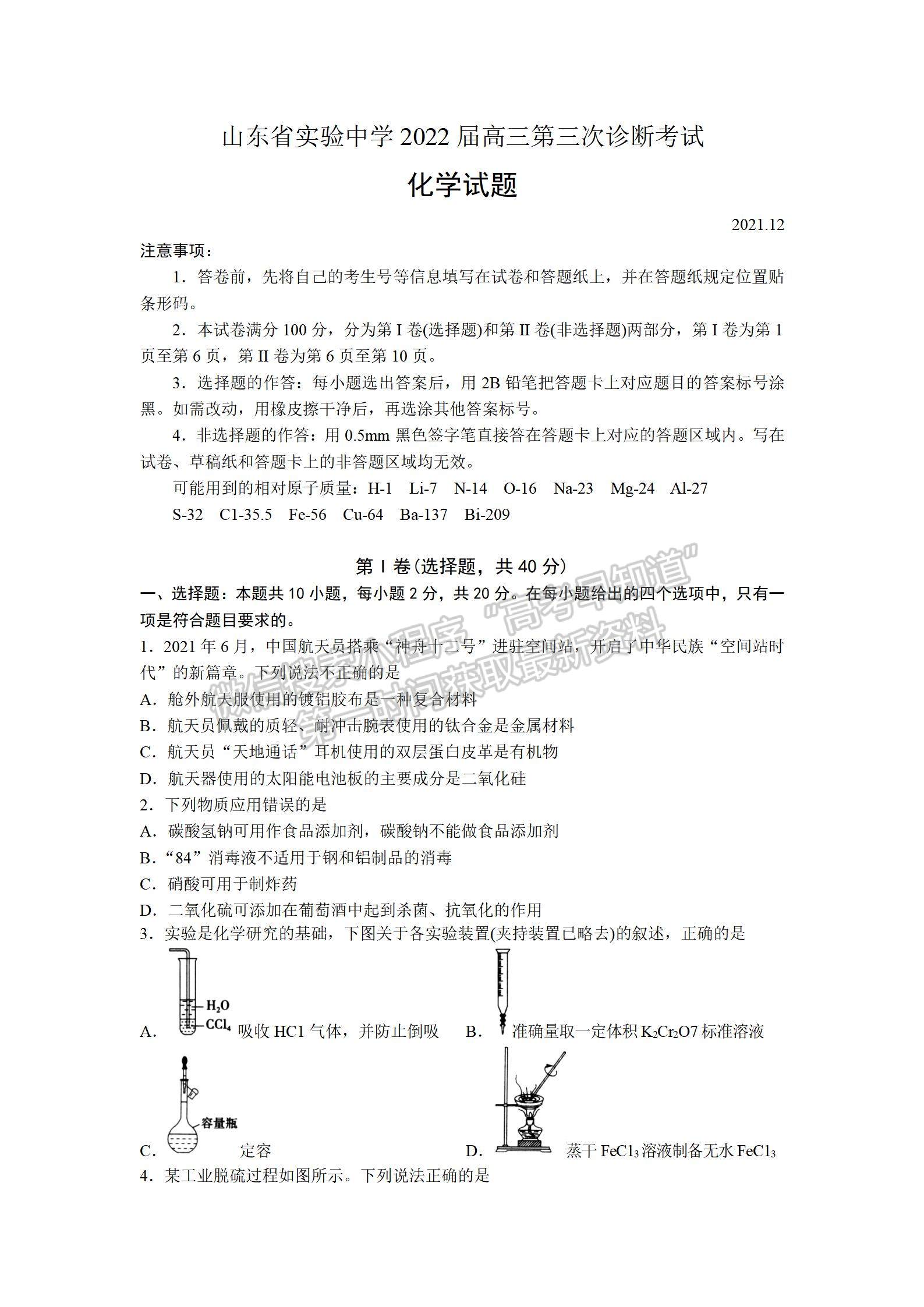 山東省實驗中學2022屆高三第三次診斷考試化學試題及參考答案