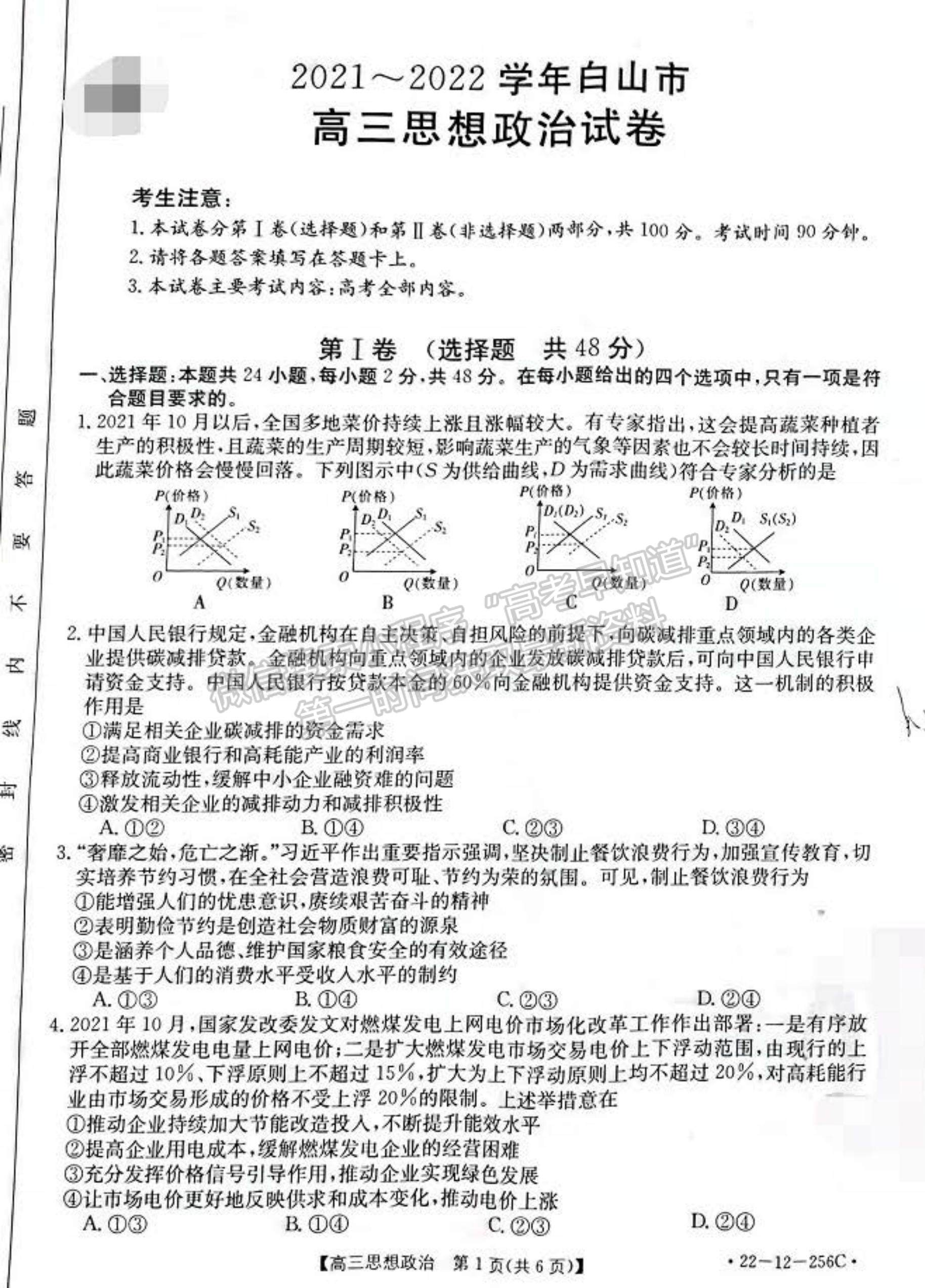 2022吉林省白山市高三上學(xué)期期末政治試題及參考答案