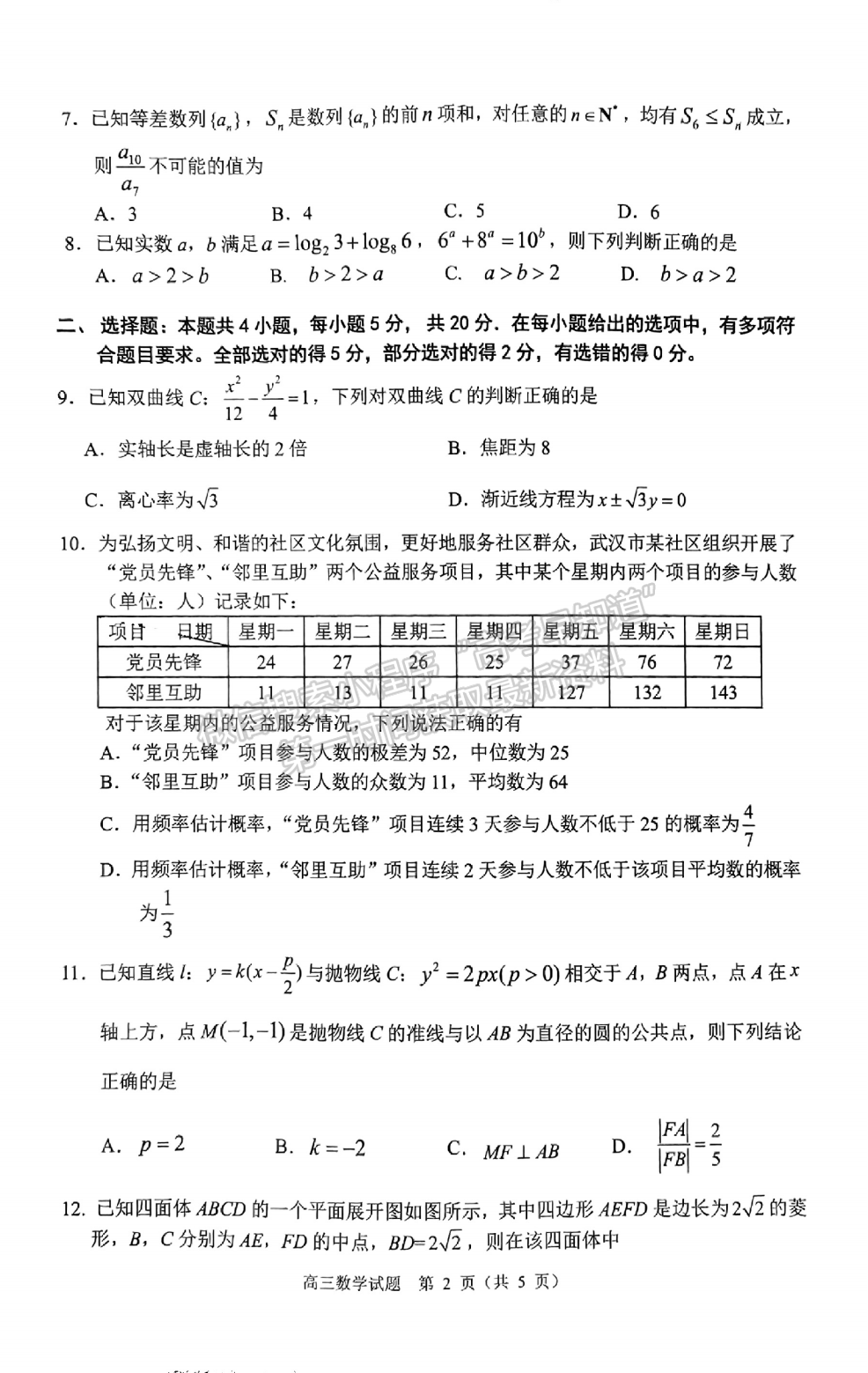 2022湖北武昌區(qū)高三年級1月質(zhì)量檢測數(shù)學試卷及答案