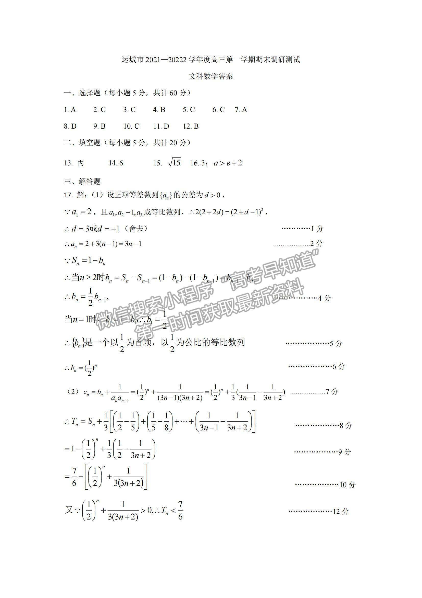 2022山西省運城市高三上學期期末文數(shù)試題及參考答案