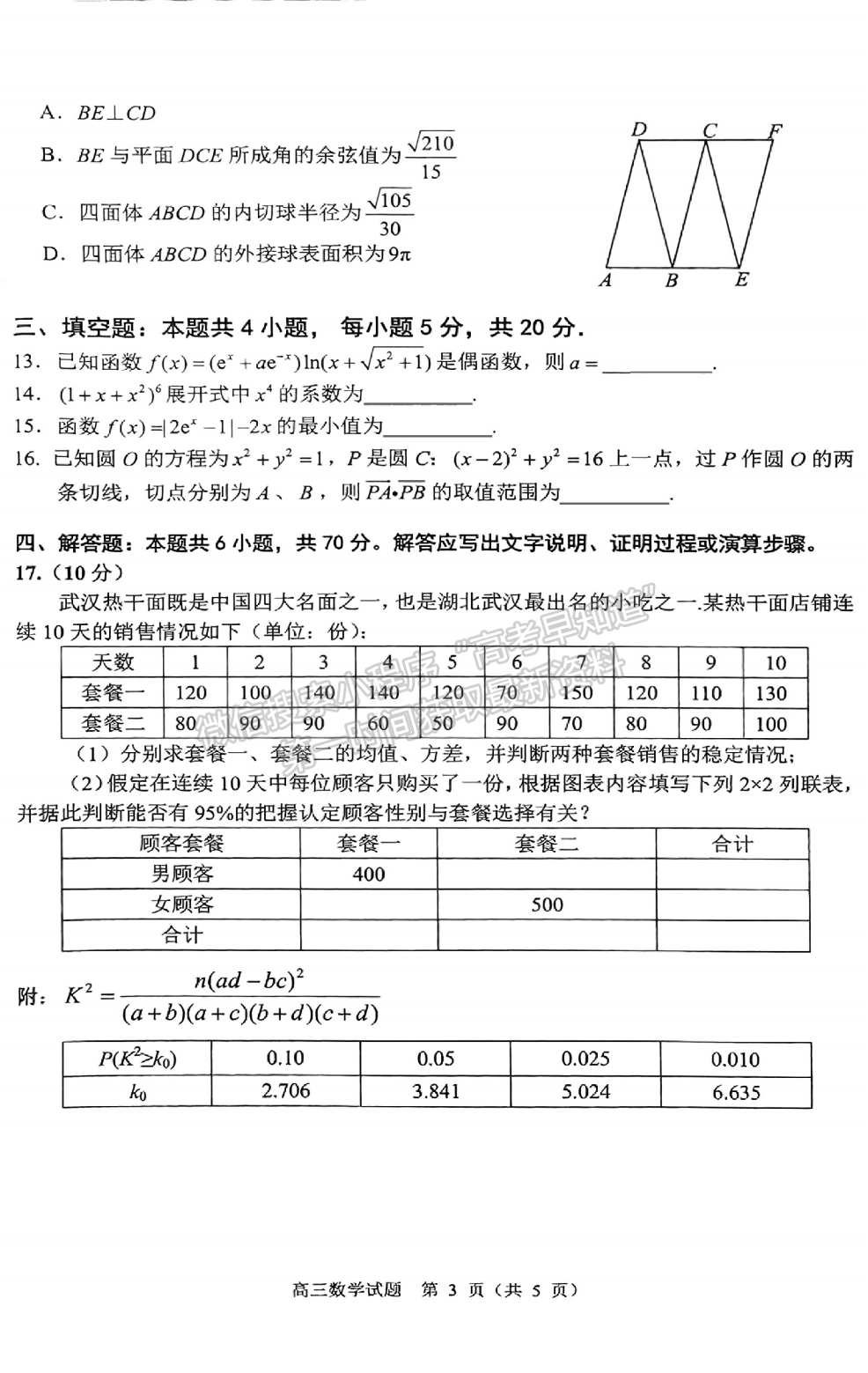 2022湖北武昌区高三年级1月质量检测数学试卷及答案