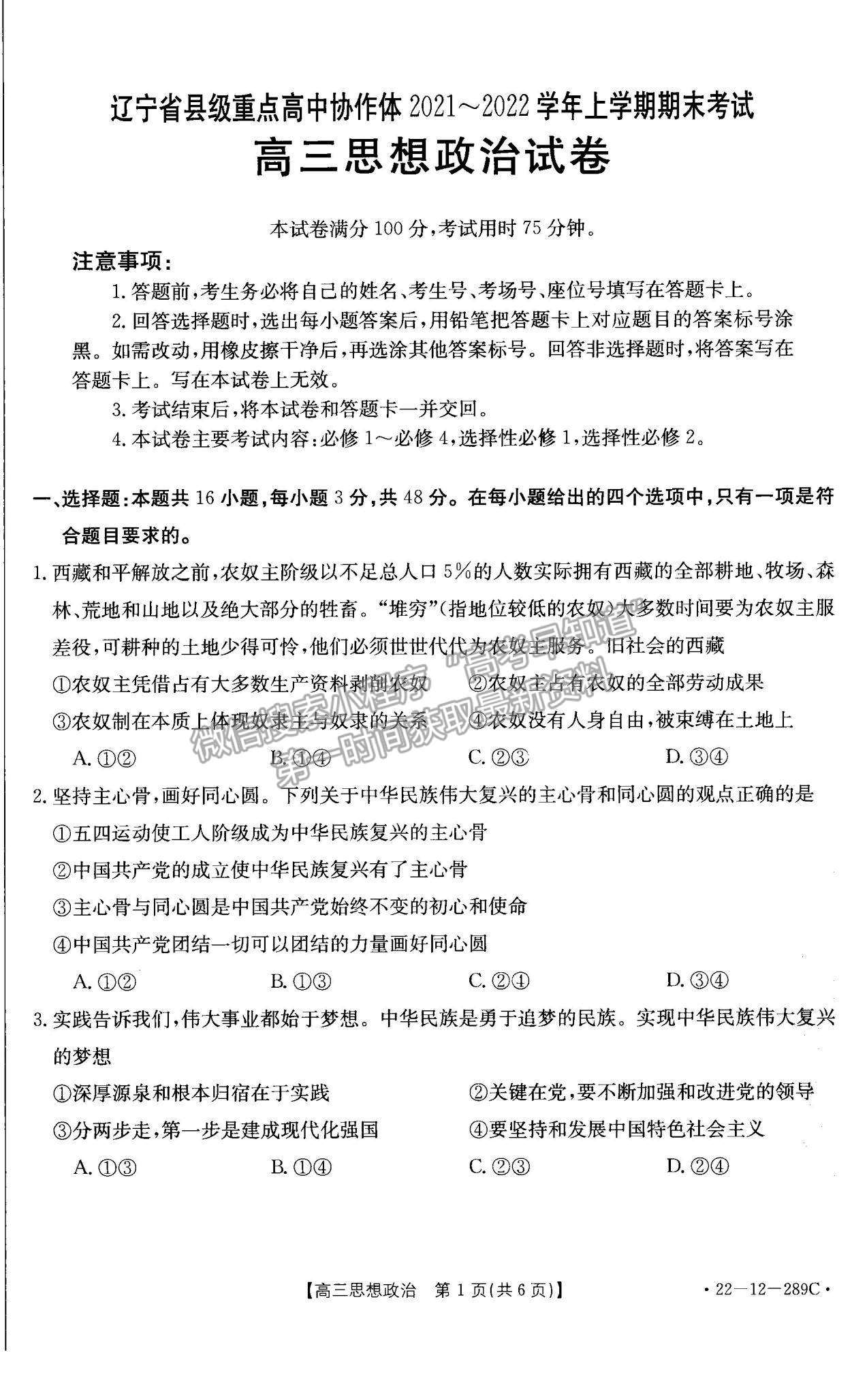 2022遼寧縣級重點高中協(xié)作體高三上學(xué)期期末考試政治試題及參考答案