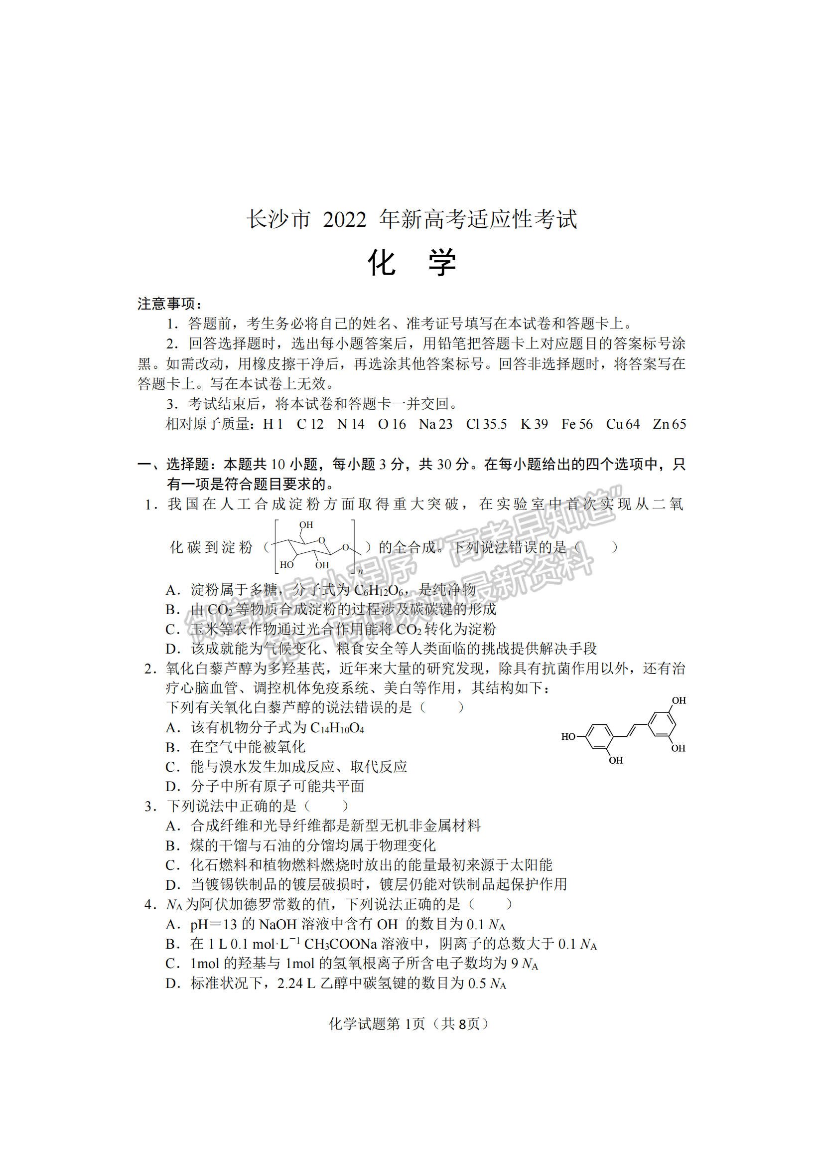 2022屆湖南懷化、長(zhǎng)沙高三新高考適應(yīng)性考試化學(xué)試題及答案