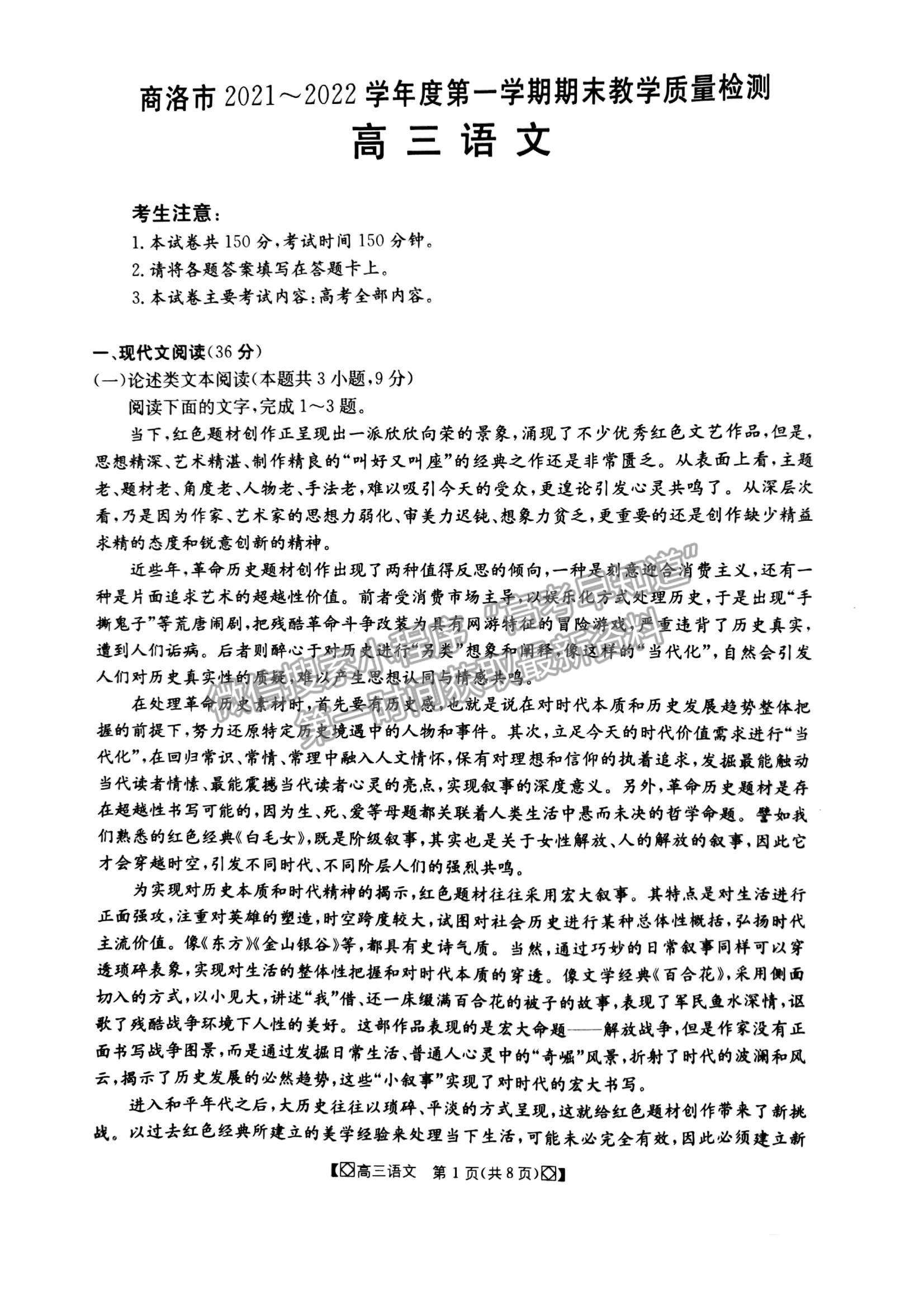 2022陜西省商洛市高三上學期期末教學質(zhì)量檢測語文試題及參考答案