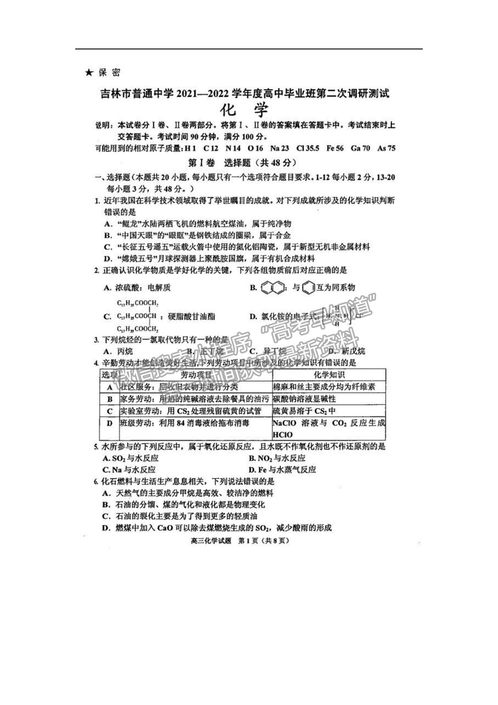 2022吉林省吉林市二調(diào)化學(xué)試題及參考答案