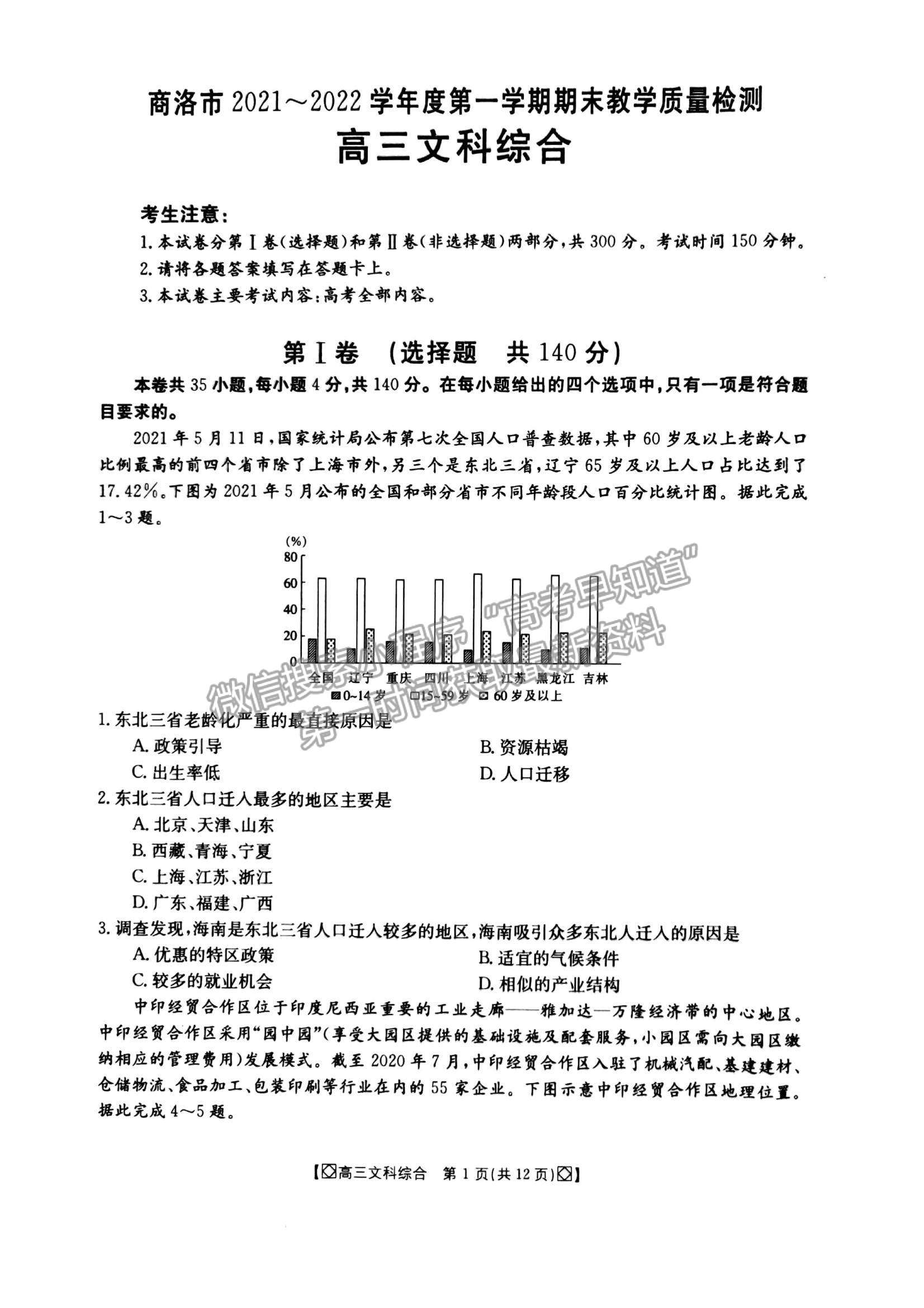 2022陜西省商洛市高三上學期期末教學質量檢測文綜試題及參考答案