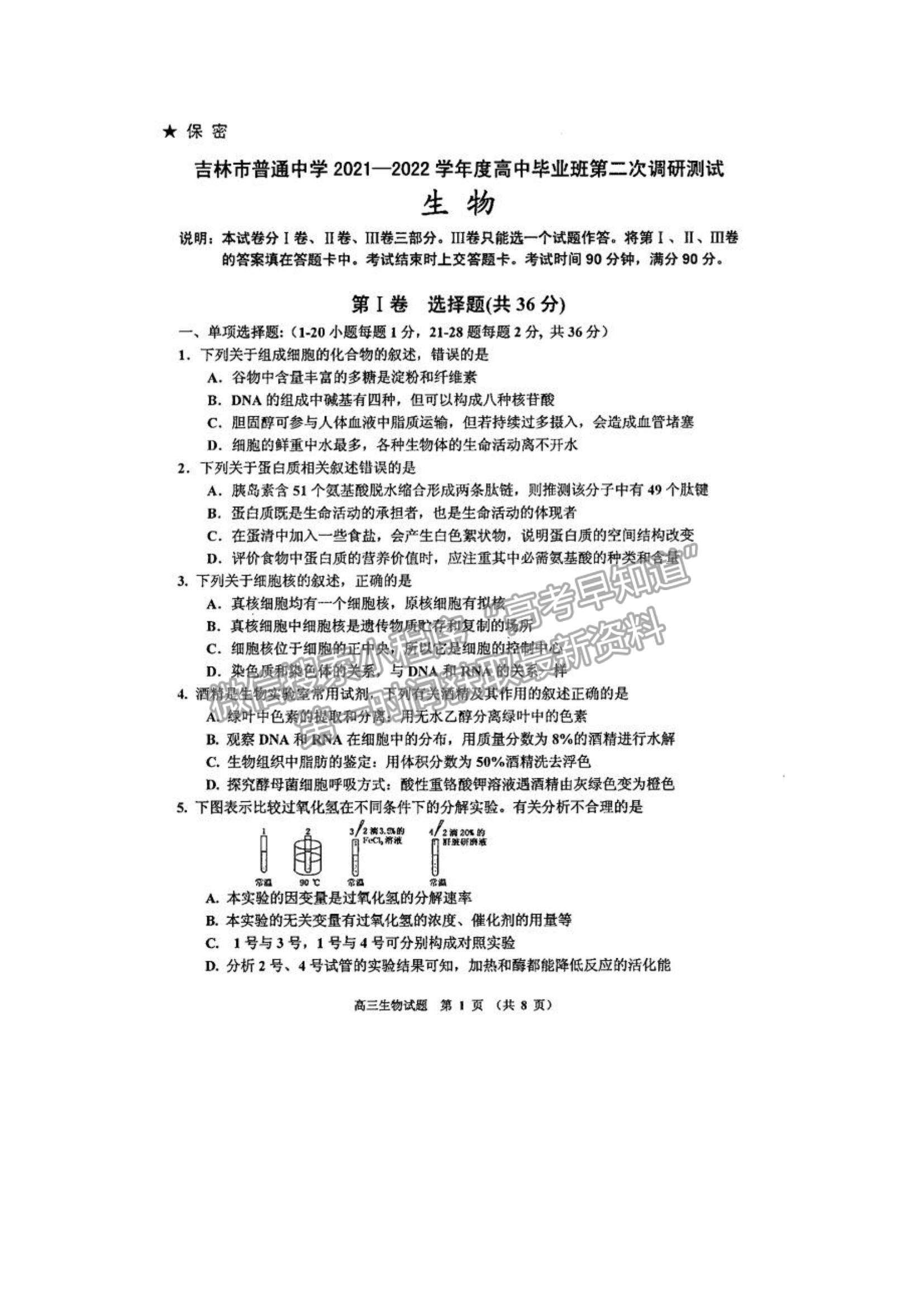 2022吉林省吉林市二調生物試題及參考答案