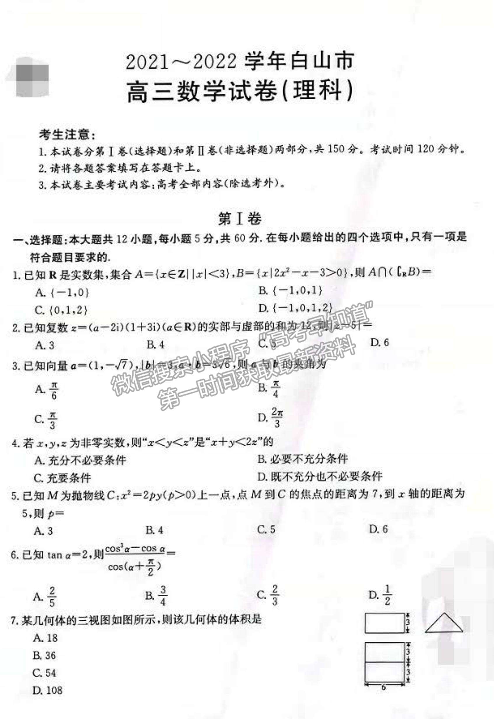 2022吉林省白山市高三上學(xué)期期末理數(shù)試題及參考答案