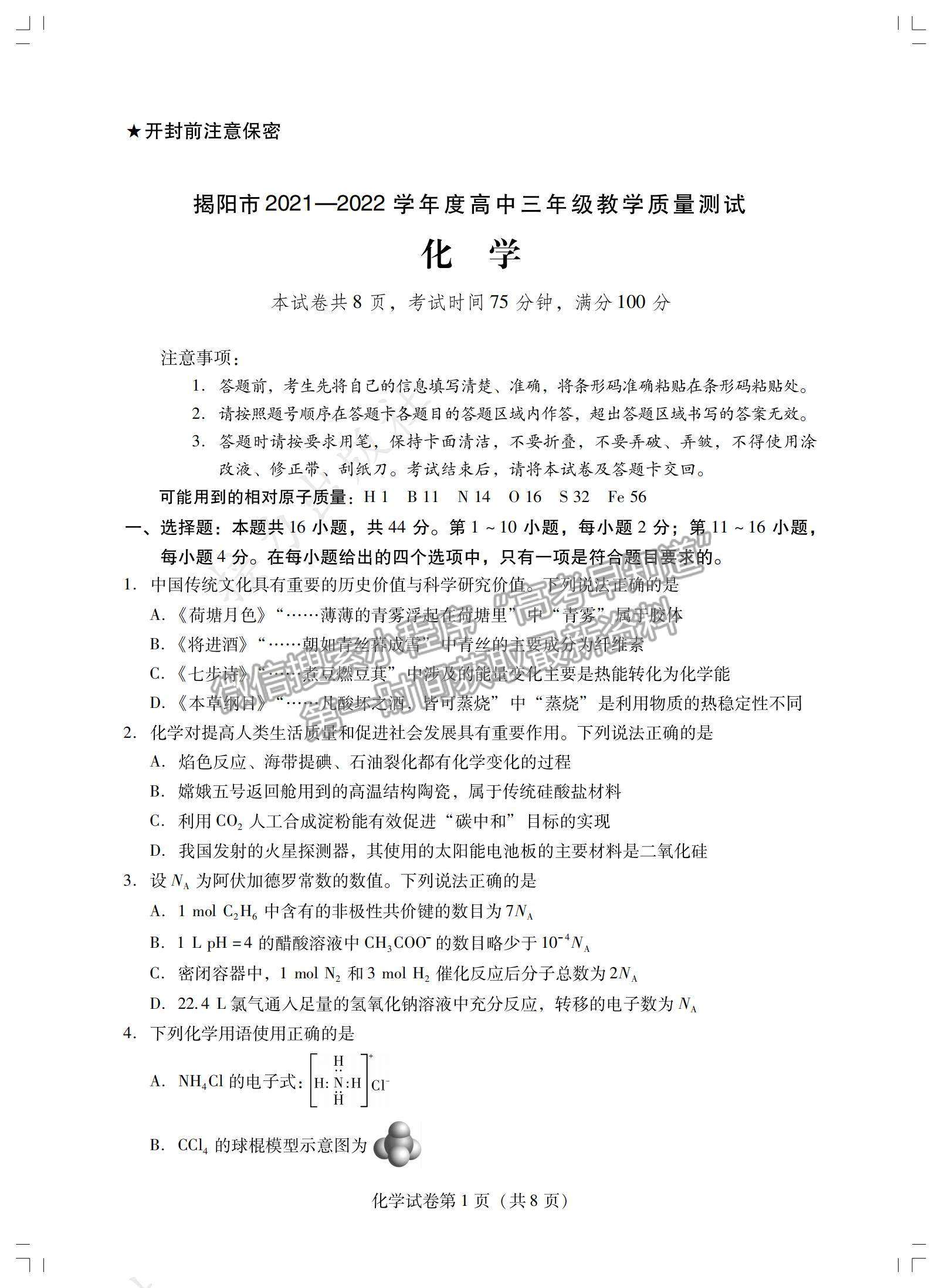 2022廣東省揭陽市高三上學(xué)期期末考試化學(xué)試題及參考答案