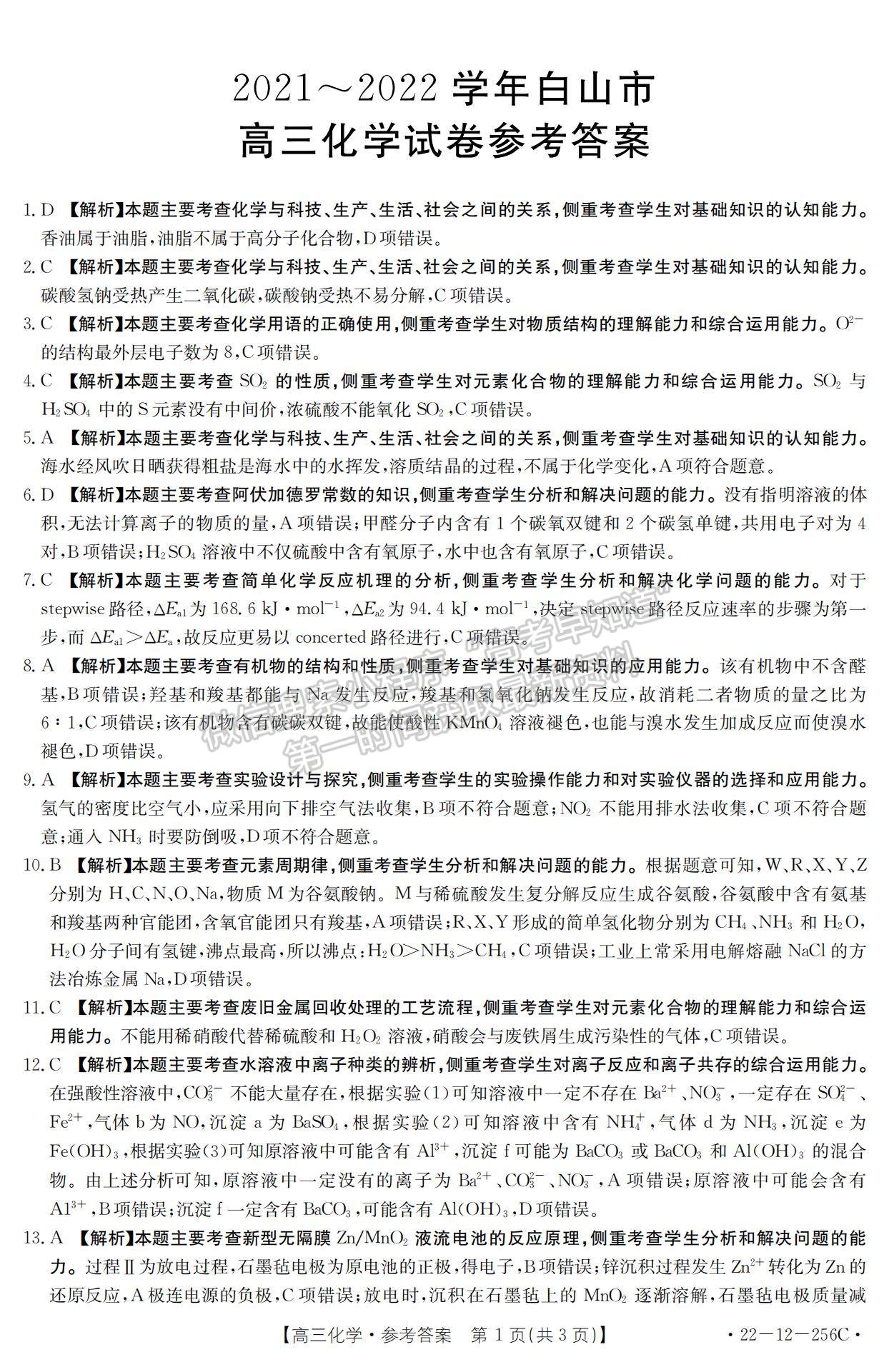 2022吉林省白山市高三上學期期末化學試題及參考答案