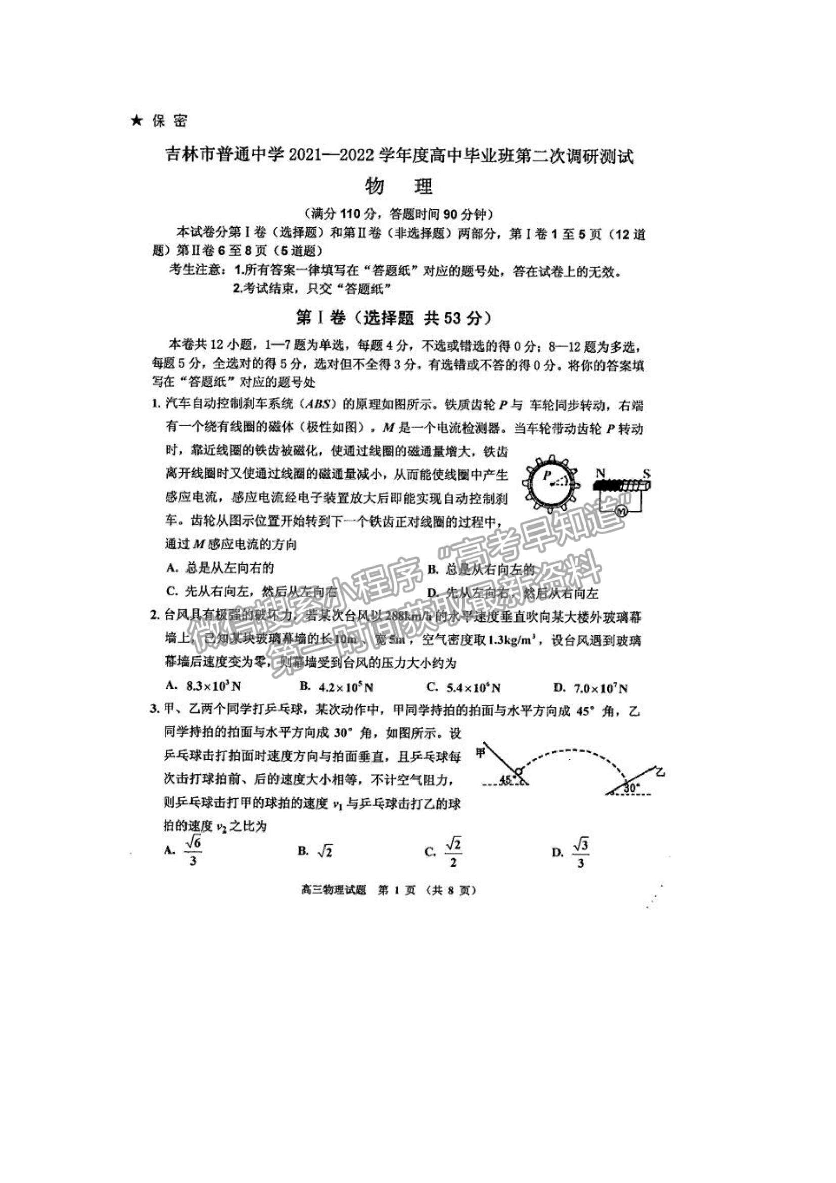 2022吉林省吉林市二調(diào)物理試題及參考答案