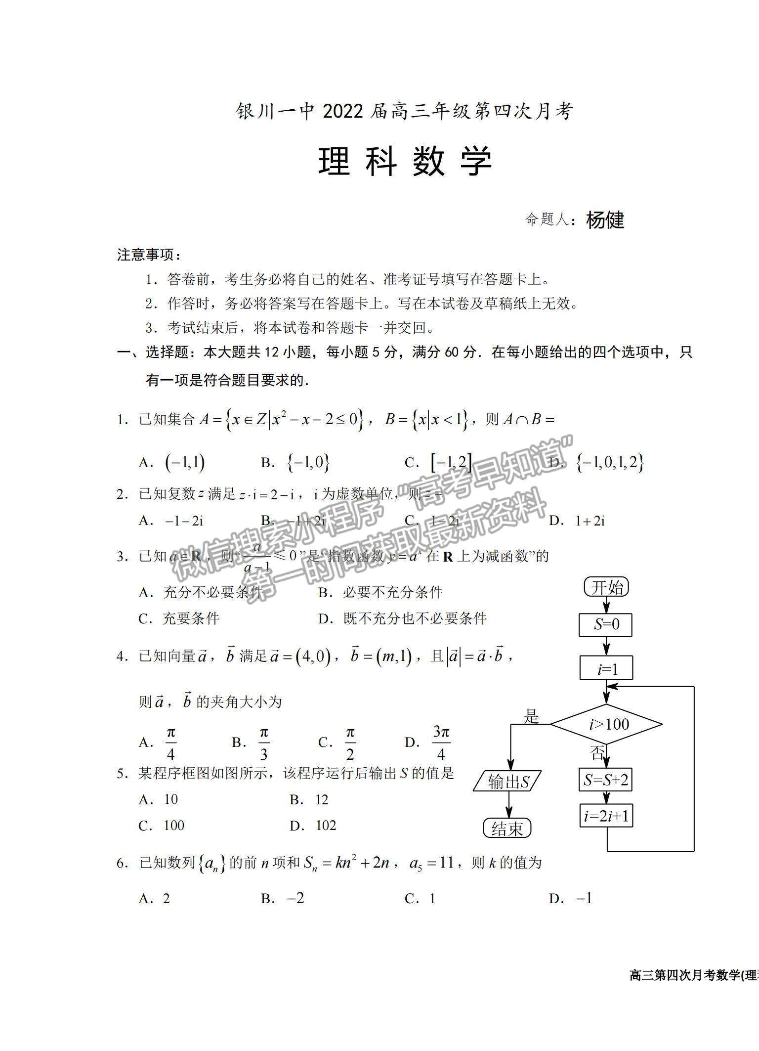 2022寧夏銀川一中高三上學期第四次月考理數(shù)試題及參考答案