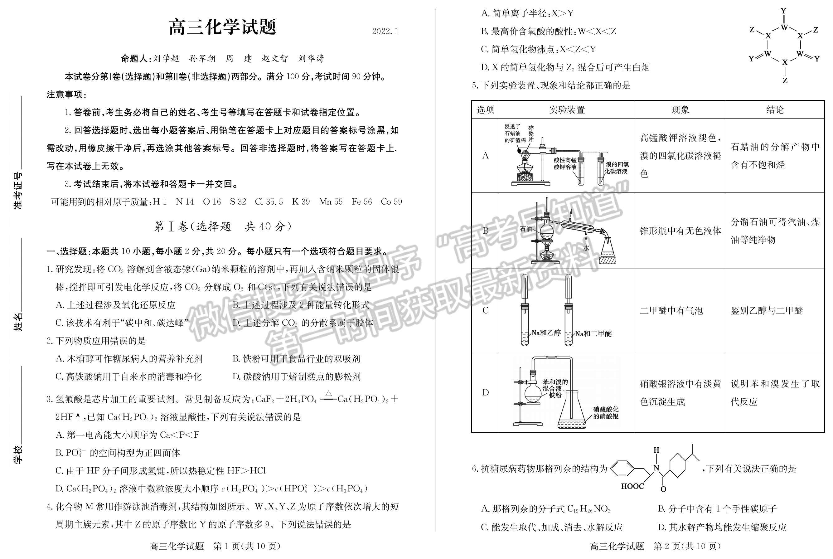 2022屆山東省德州市高三上學(xué)期期末考試 化學(xué)試題及參考答案