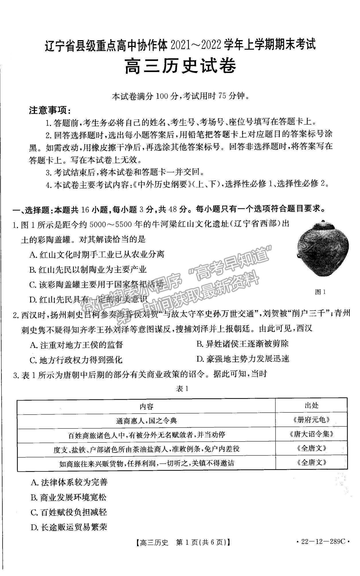 2022遼寧縣級重點高中協(xié)作體高三上學期期末考試歷史試題及參考答案