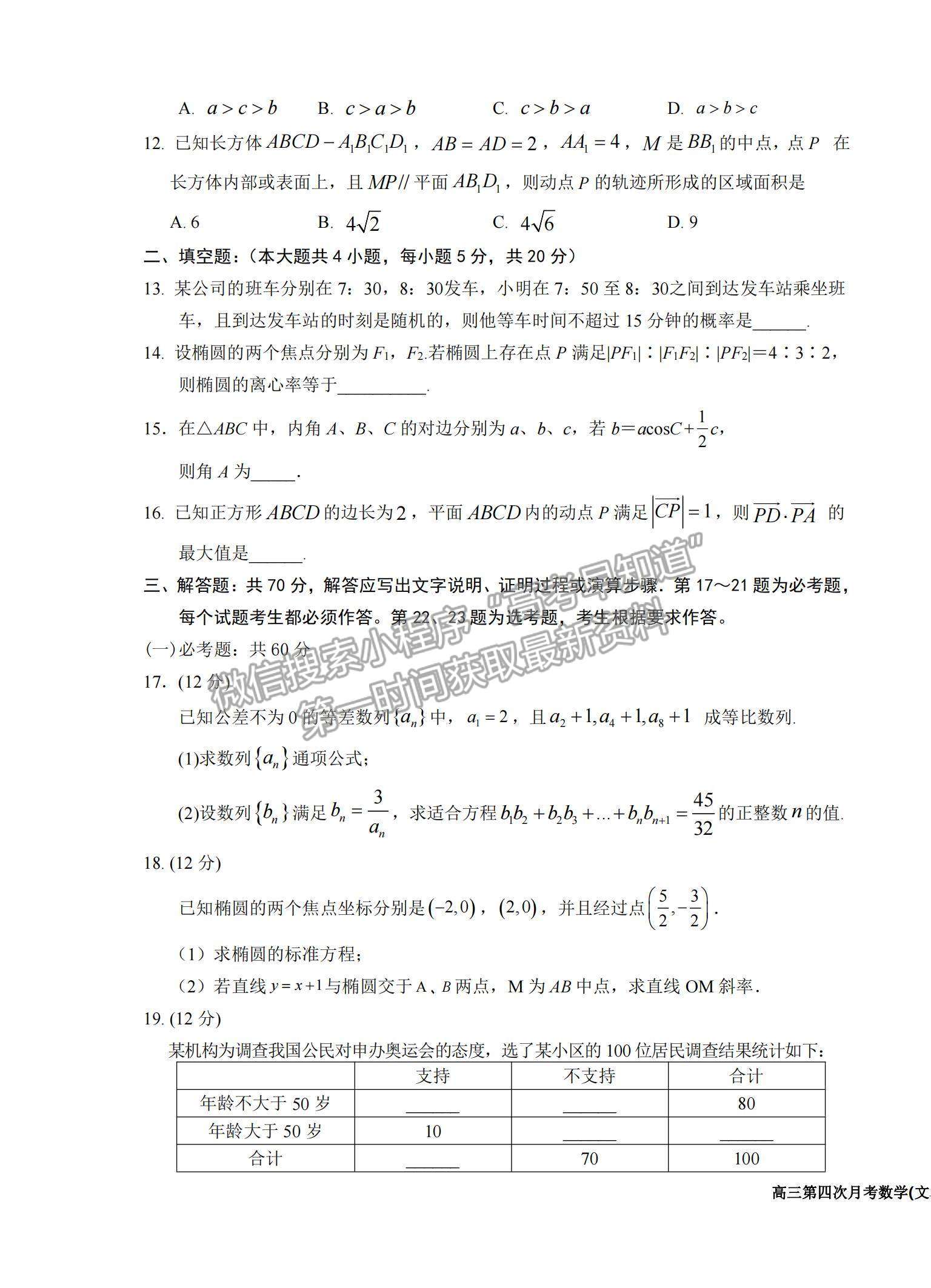 2022寧夏銀川一中高三上學(xué)期第四次月考文數(shù)試題及參考答案