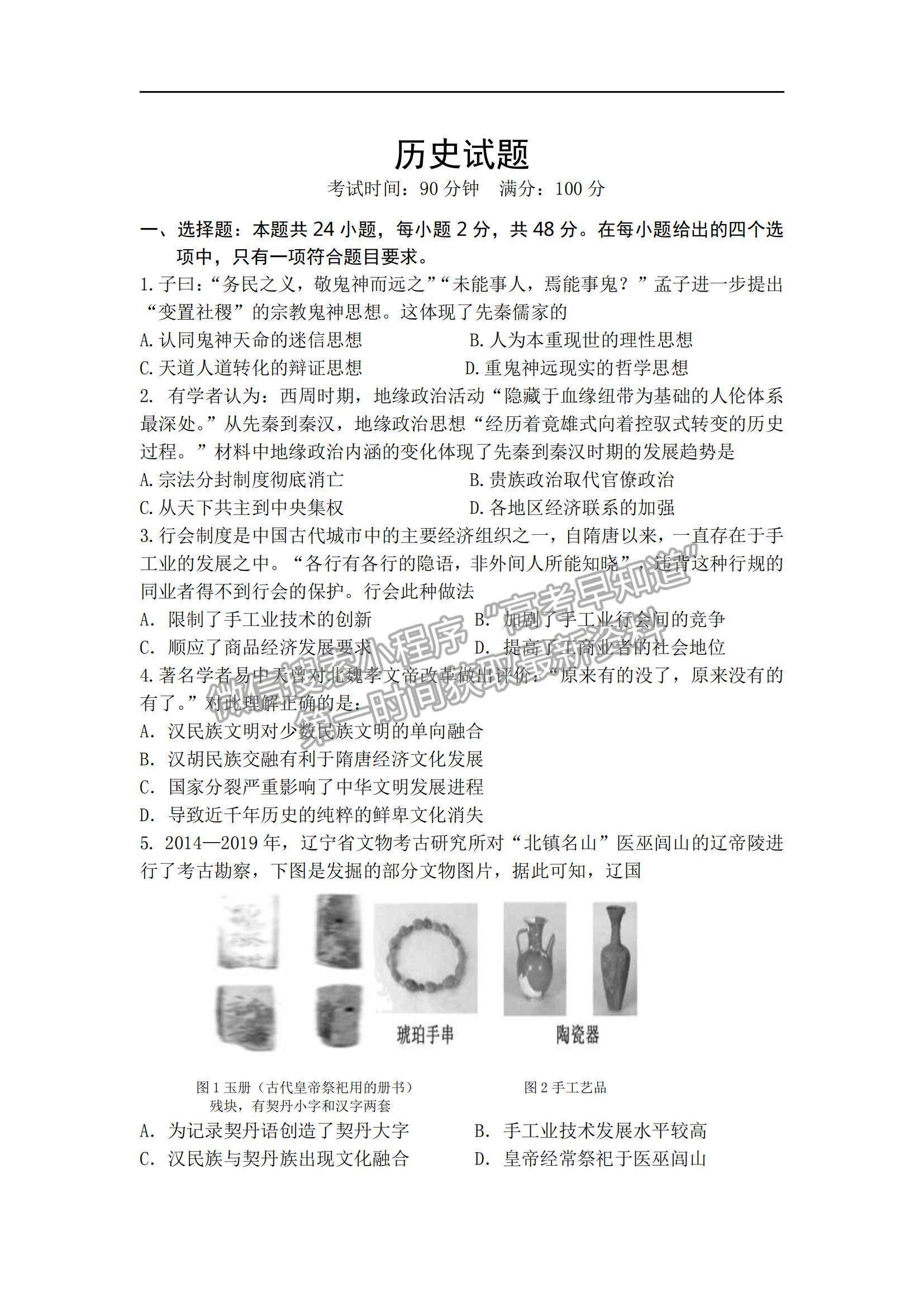 2022遼寧六校高三上學(xué)期期中聯(lián)考歷史試題及參考答案