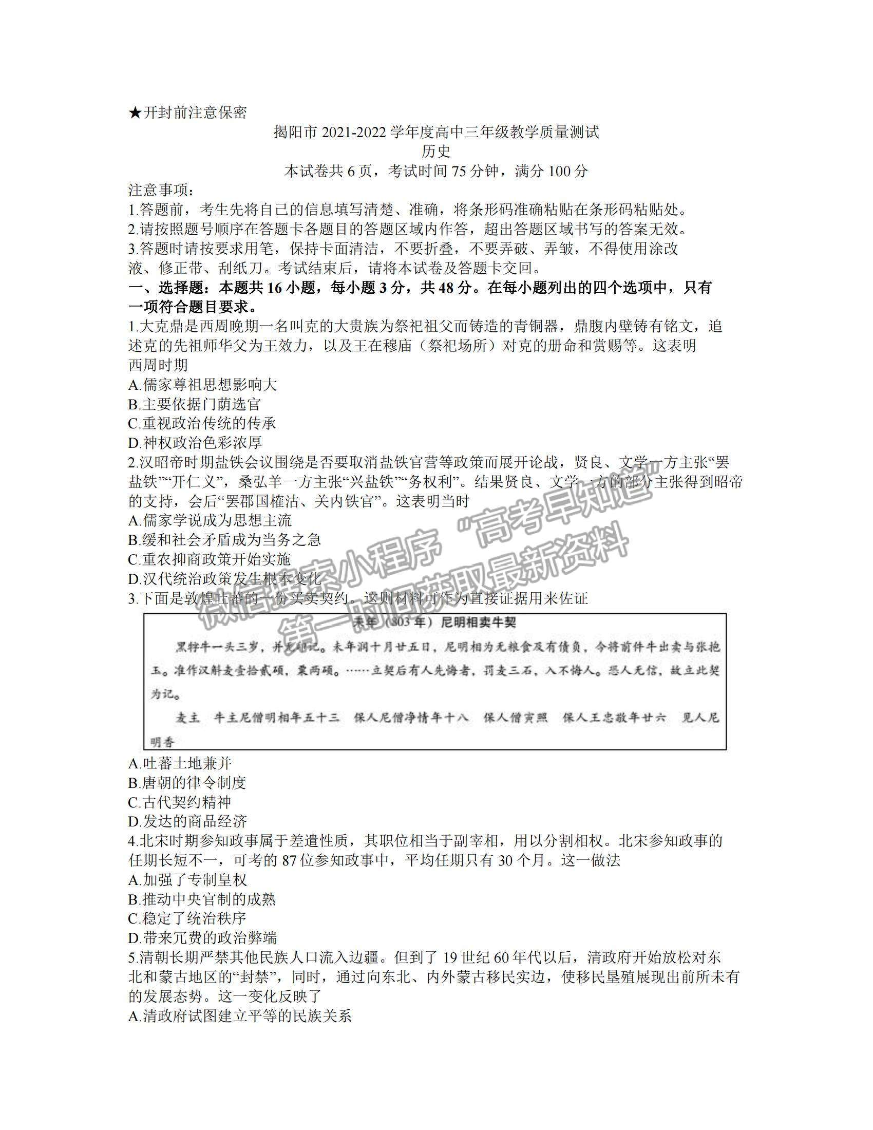 2022廣東省揭陽市高三上學(xué)期期末考試歷史試題及參考答案