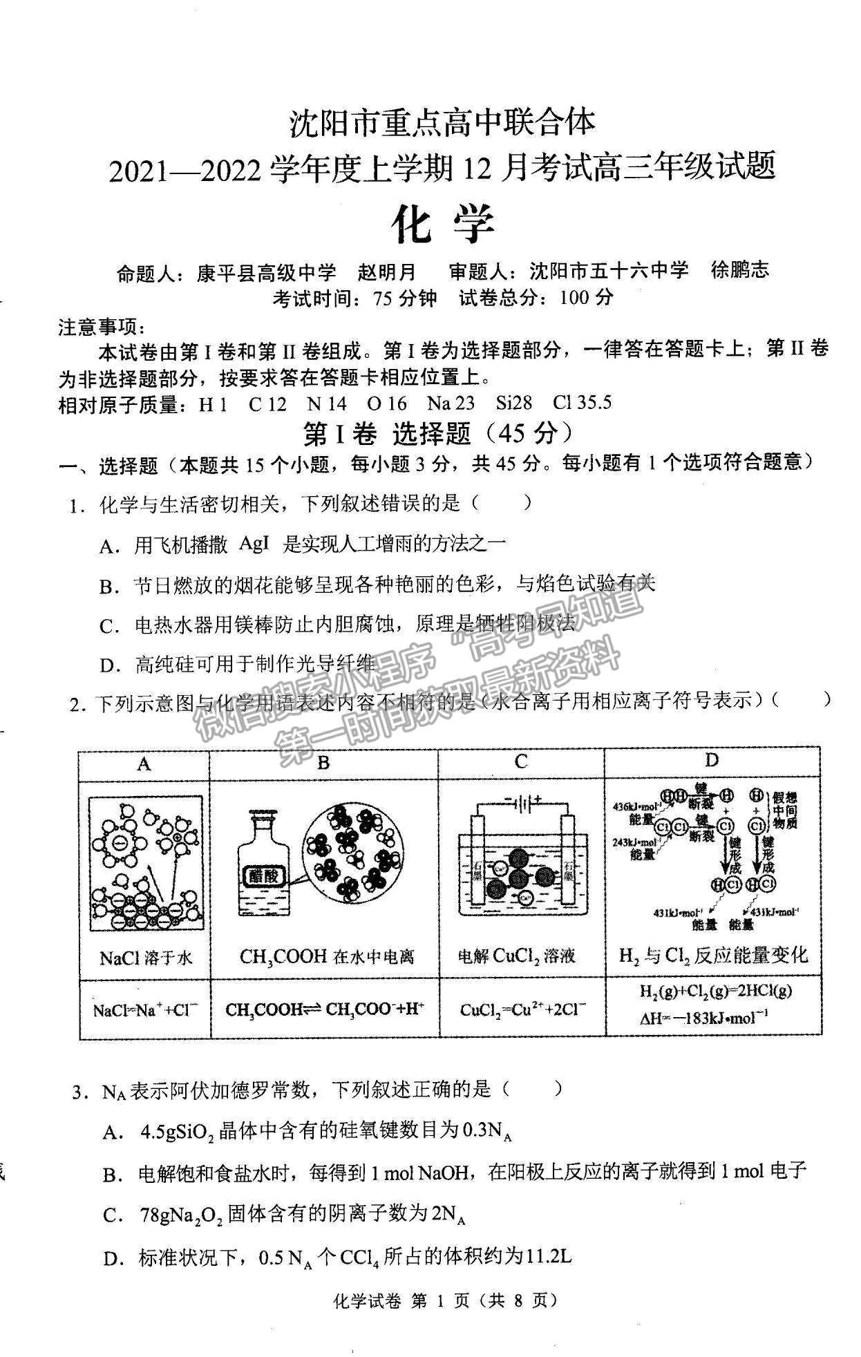 2022遼寧縣級重點高中協(xié)作體高三上學期期末考試化學試題及參考答案