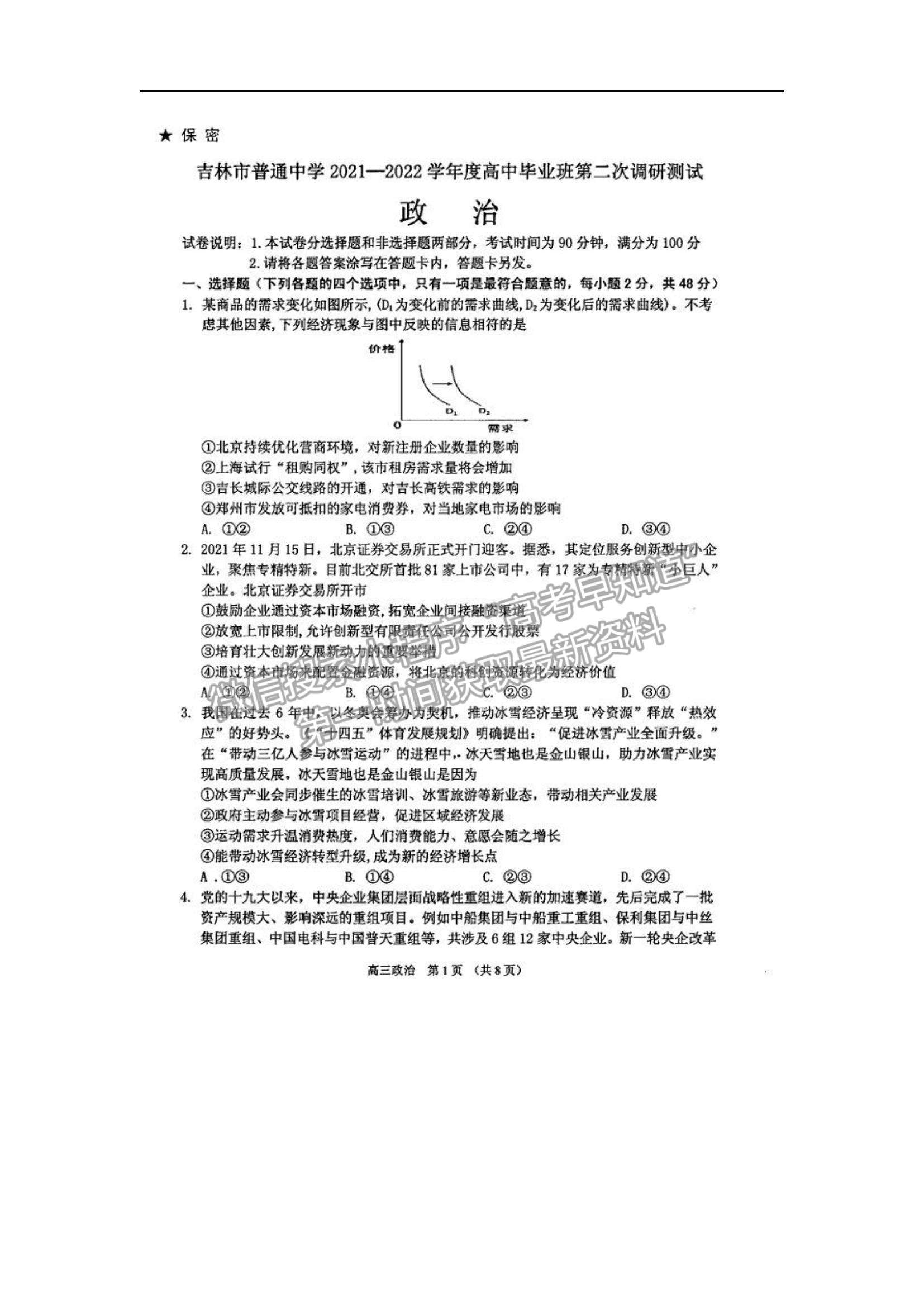 2022吉林省吉林市二調(diào)政治試題及參考答案