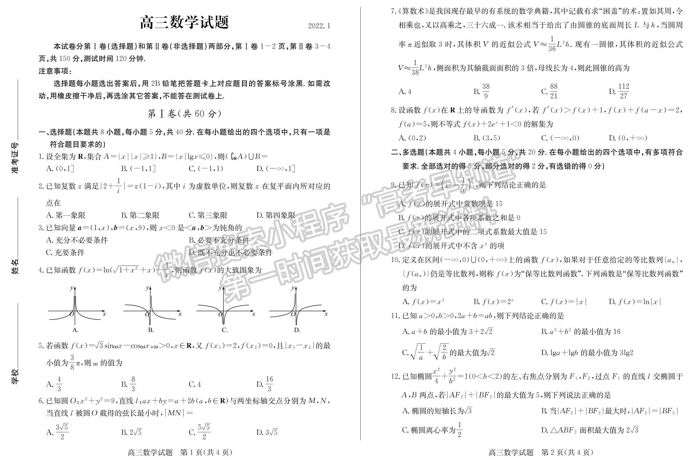 2022屆山東省德州市高三上學(xué)期期末考試 數(shù)學(xué)試題及參考答案