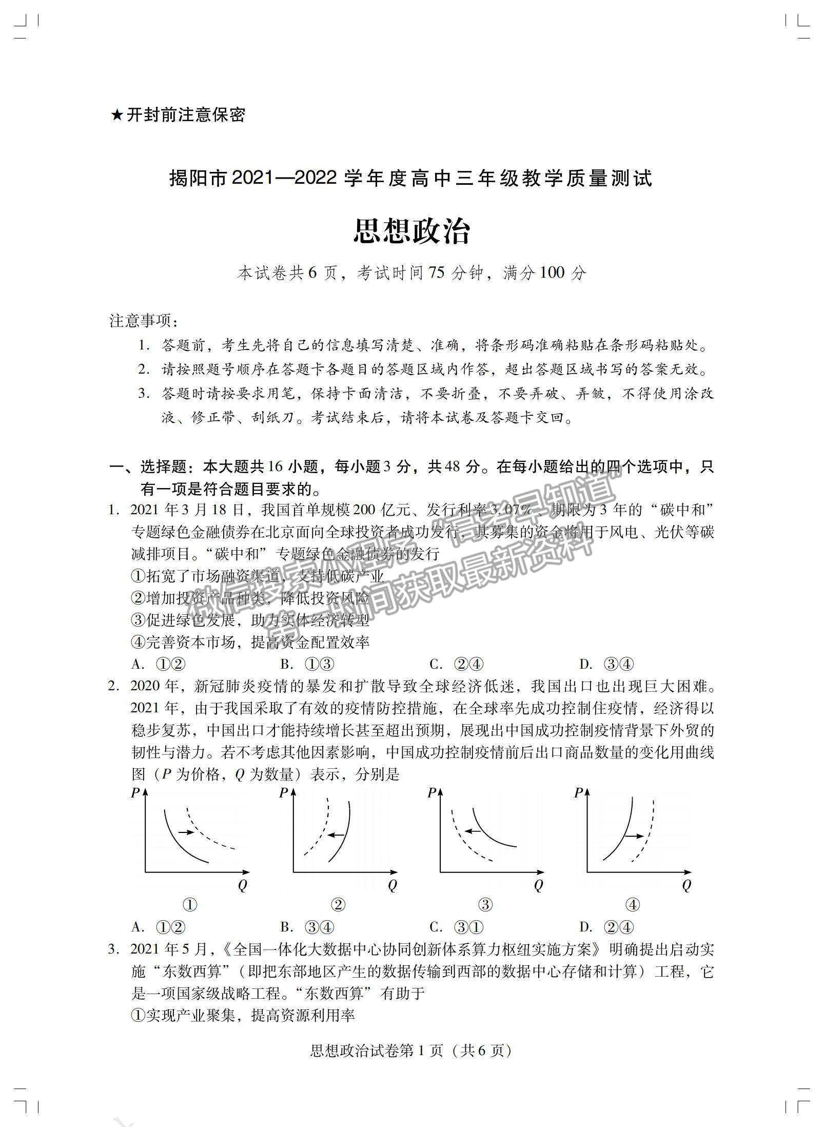 2022廣東省揭陽市高三上學(xué)期期末考試政治試題及參考答案