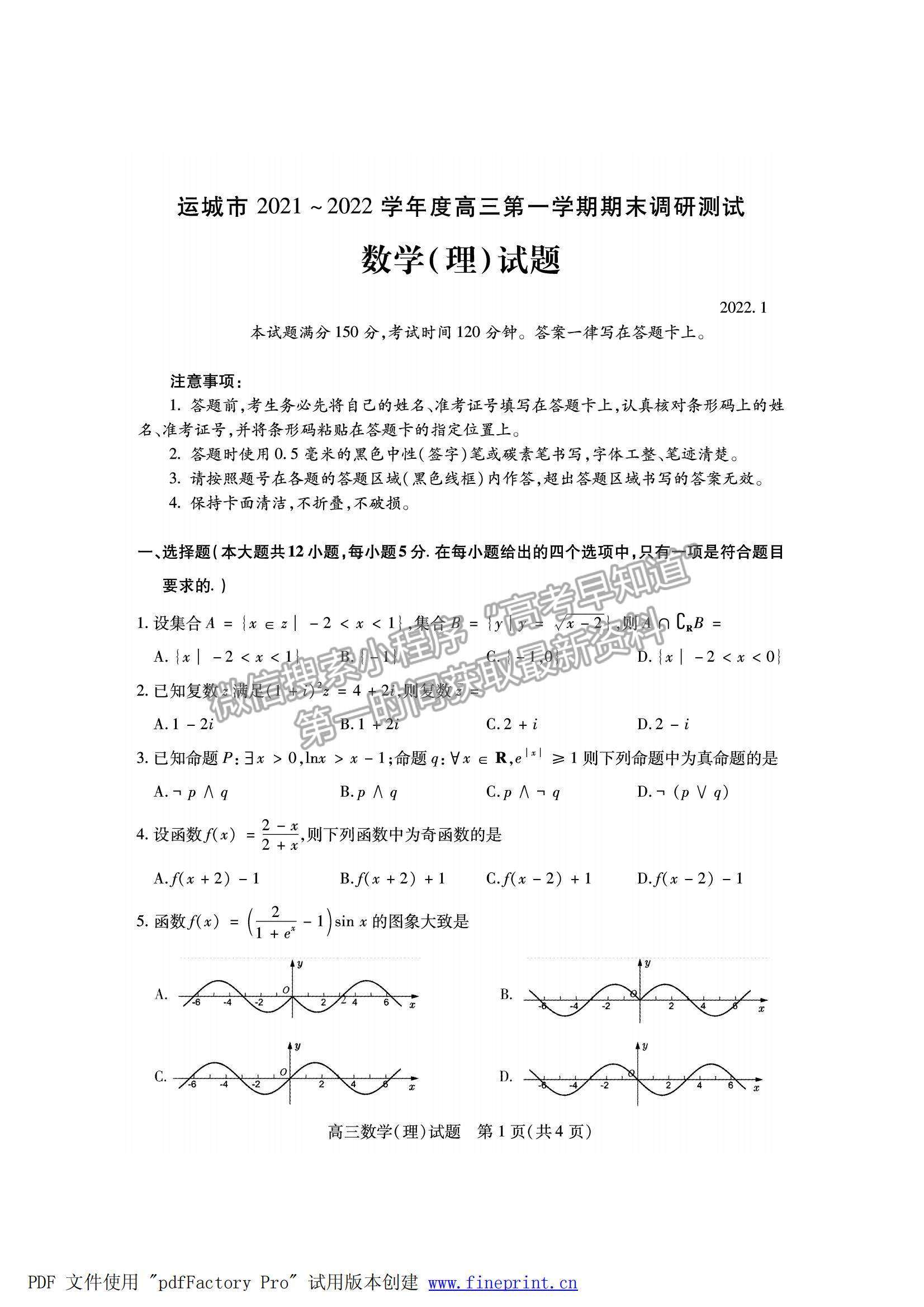 2022山西省運(yùn)城市高三上學(xué)期期末理數(shù)試題及參考答案