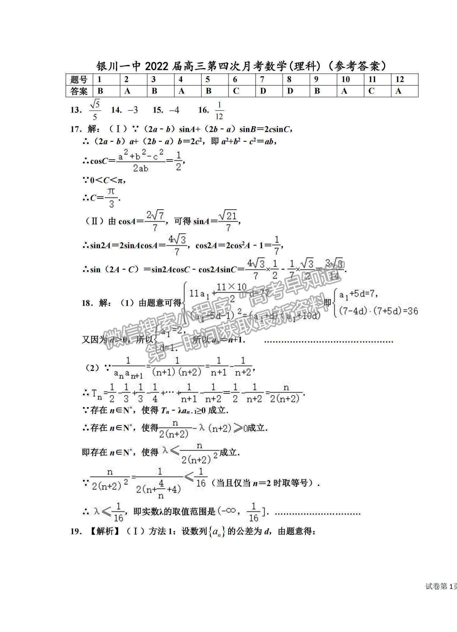 2022寧夏銀川一中高三上學(xué)期第四次月考理數(shù)試題及參考答案