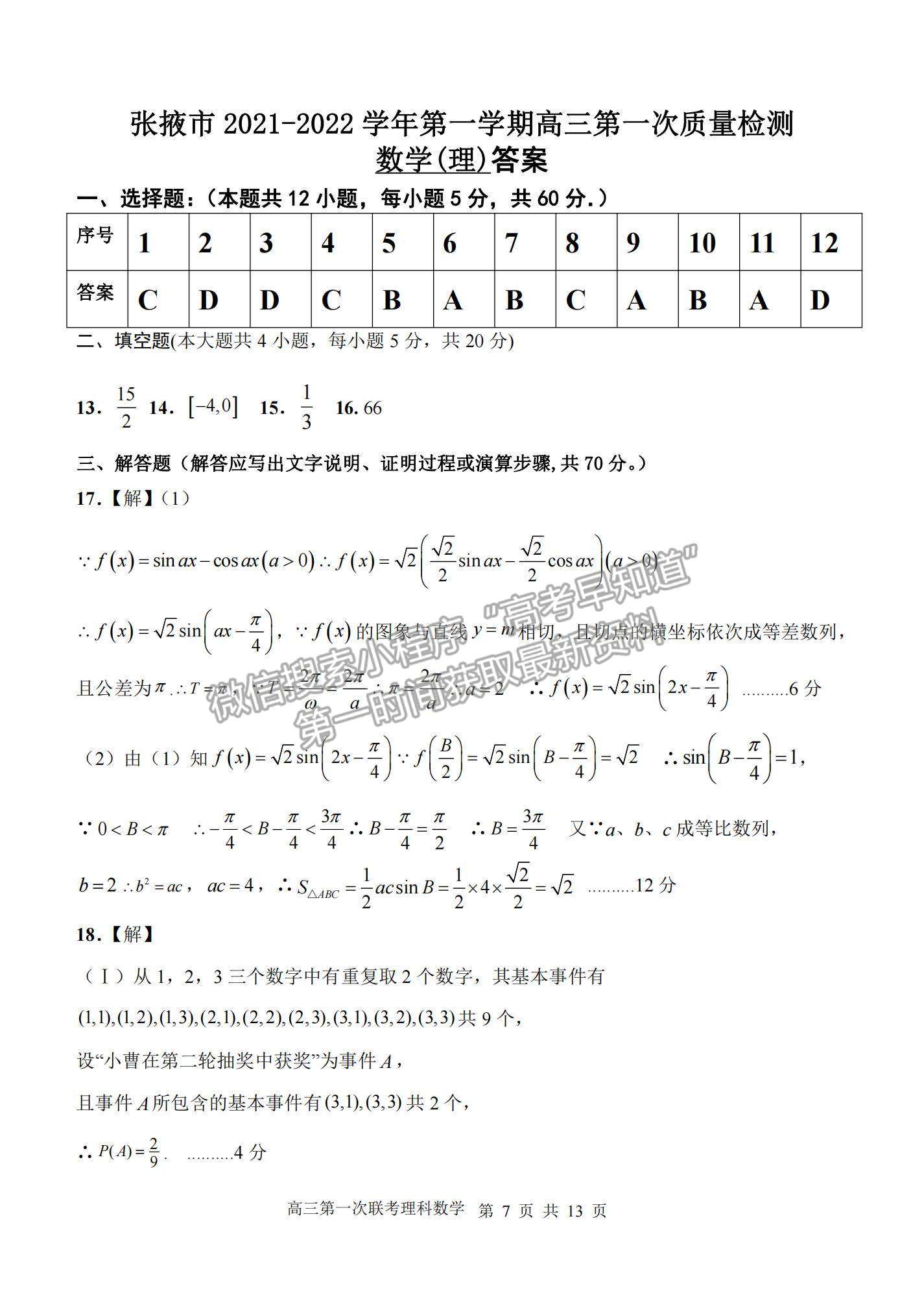 2022甘肅省張掖市高三上學(xué)期期末檢測理數(shù)試題及參考答案